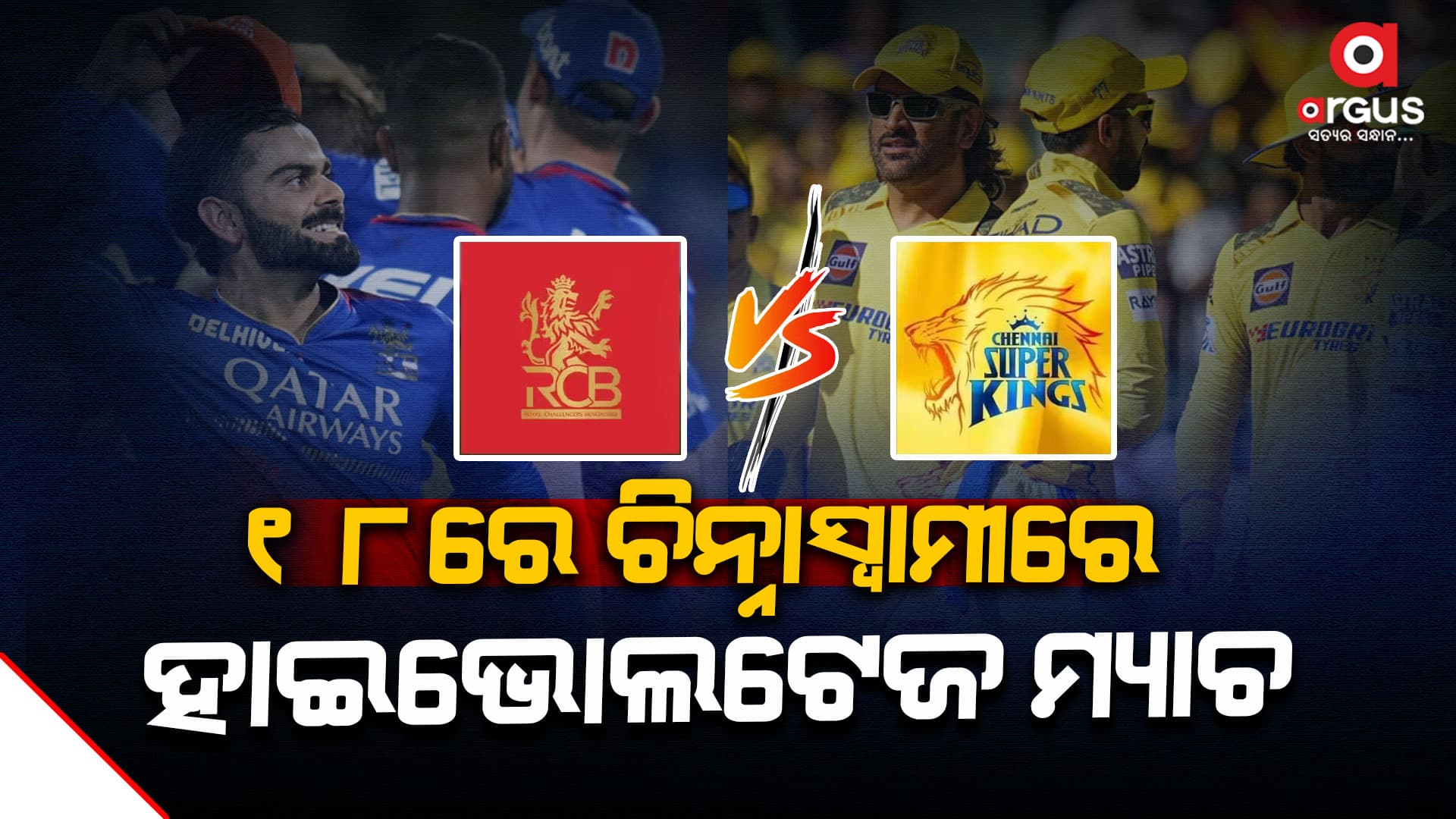ଆରସିବି-ଚେନ୍ନାଇ ମ୍ୟାଚରେ ବର୍ଷା ଆଶଙ୍କା!