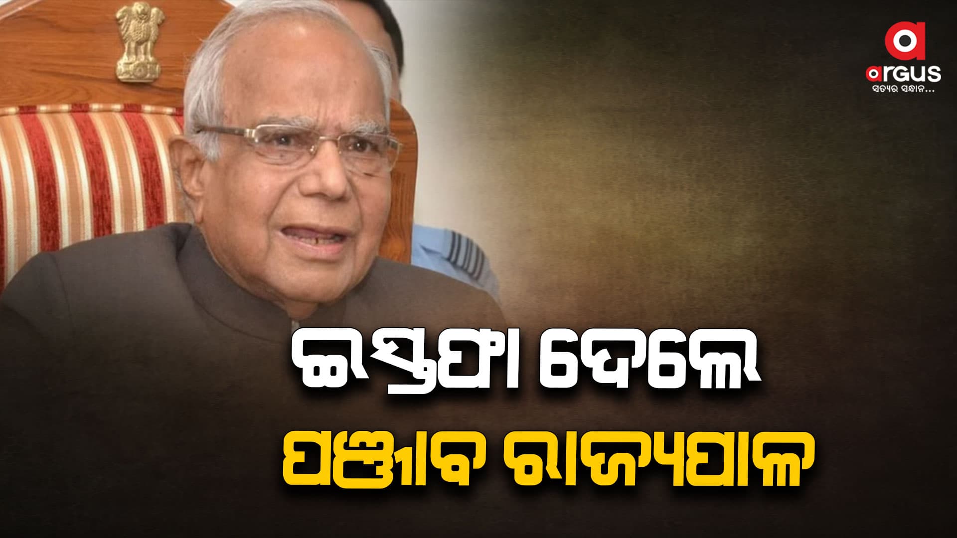 ବ୍ୟକ୍ତିଗତ କାରଣରୁ ଇସ୍ତଫା ଦେଲେ ପଞ୍ଜାବ ରାଜ୍ୟପାଳ