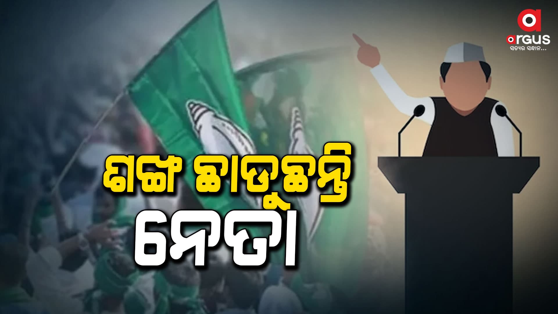 ନବୀନଙ୍କ କଥା ଶୁଣୁନାହାନ୍ତି ବିଜେଡି ନେତା