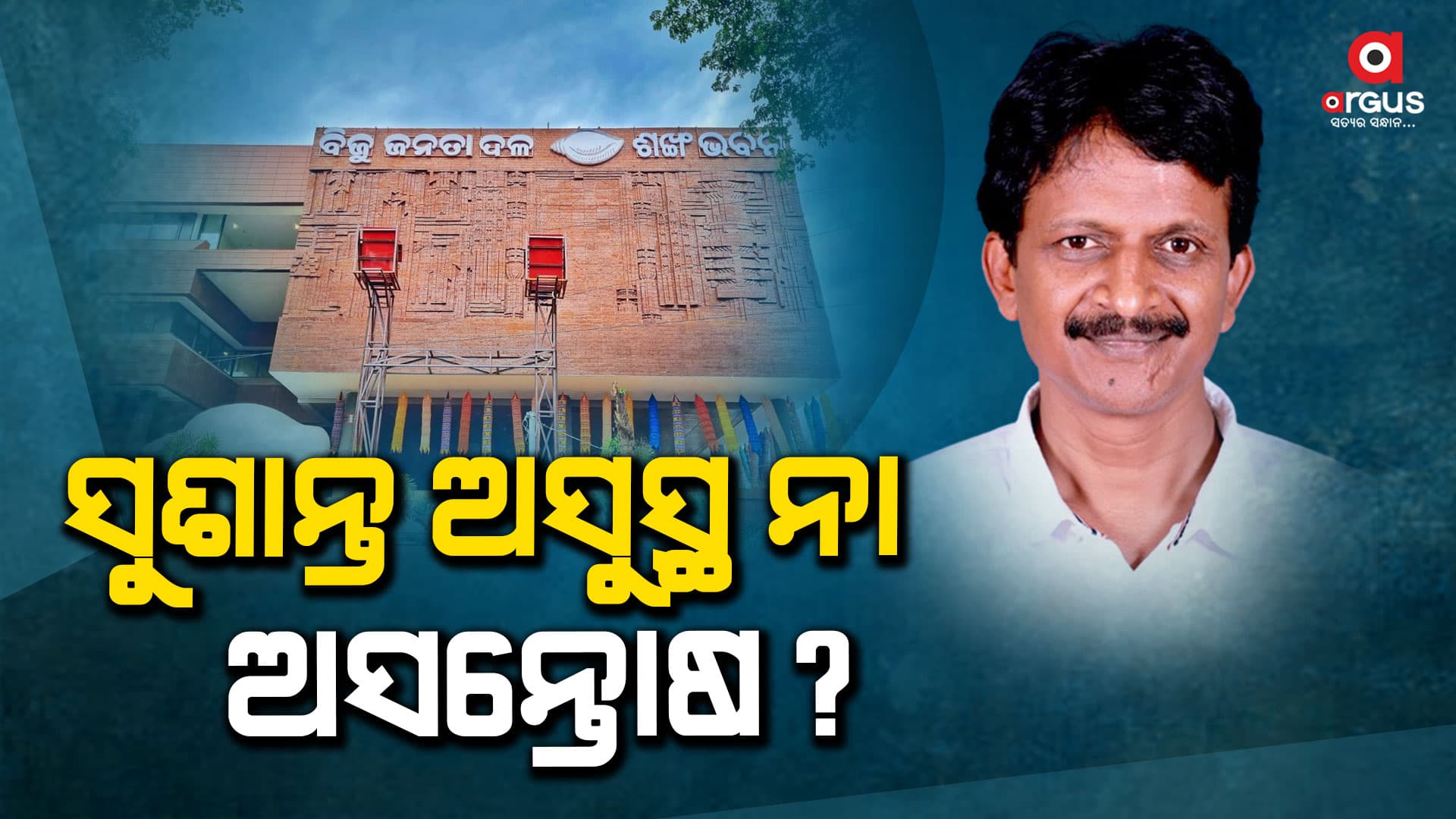 କାର୍ଯ୍ୟକାରିଣୀ ବୈଠକକୁ କାହିଁକି ଆସିଲେନି ସୁଶାନ୍ତ