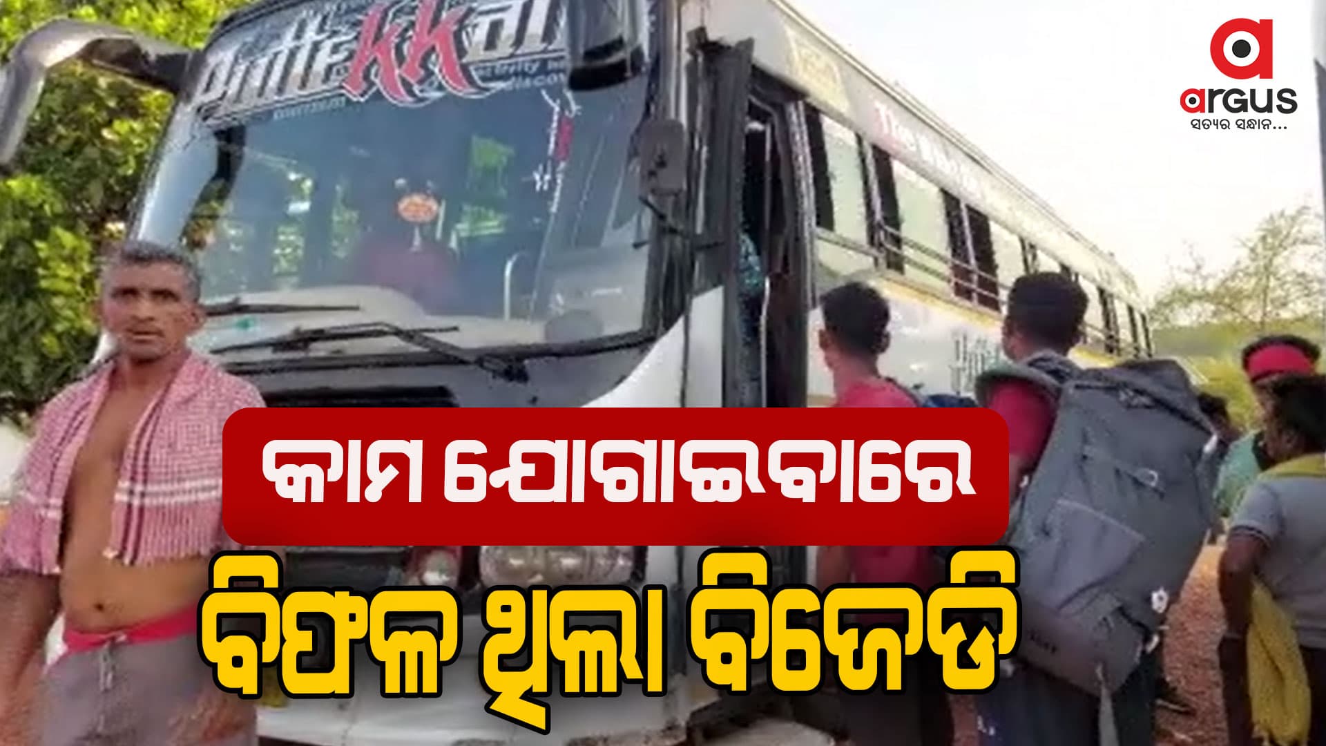 ଦୁର୍ଗମରେ ରୋଜଗାର ଚିନ୍ତା, ସ୍ଥାନୀୟ ଅଞ୍ଚଳରେ ମିଳୁନି କାମ