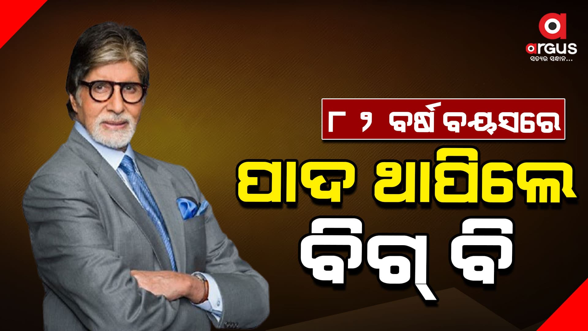 ଆଜି ମହାନାୟକ ଅମିତାଭ ବଚ୍ଚନଙ୍କ ଜନ୍ମ ଦିନ