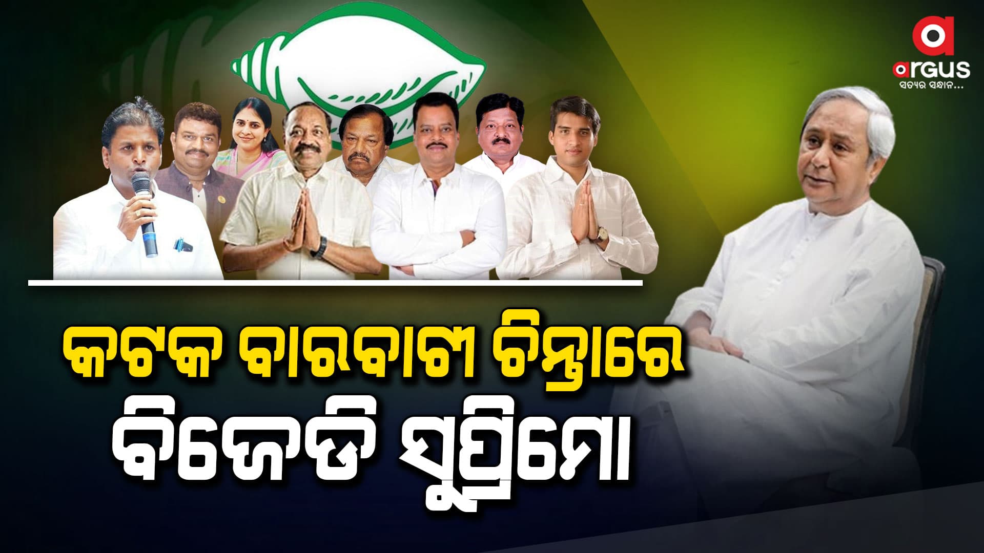 କଟକ ଟେନସନ୍ : ଚିନ୍ତାରେ ବିଜେଡ଼ି ସୁପ୍ରିମୋ