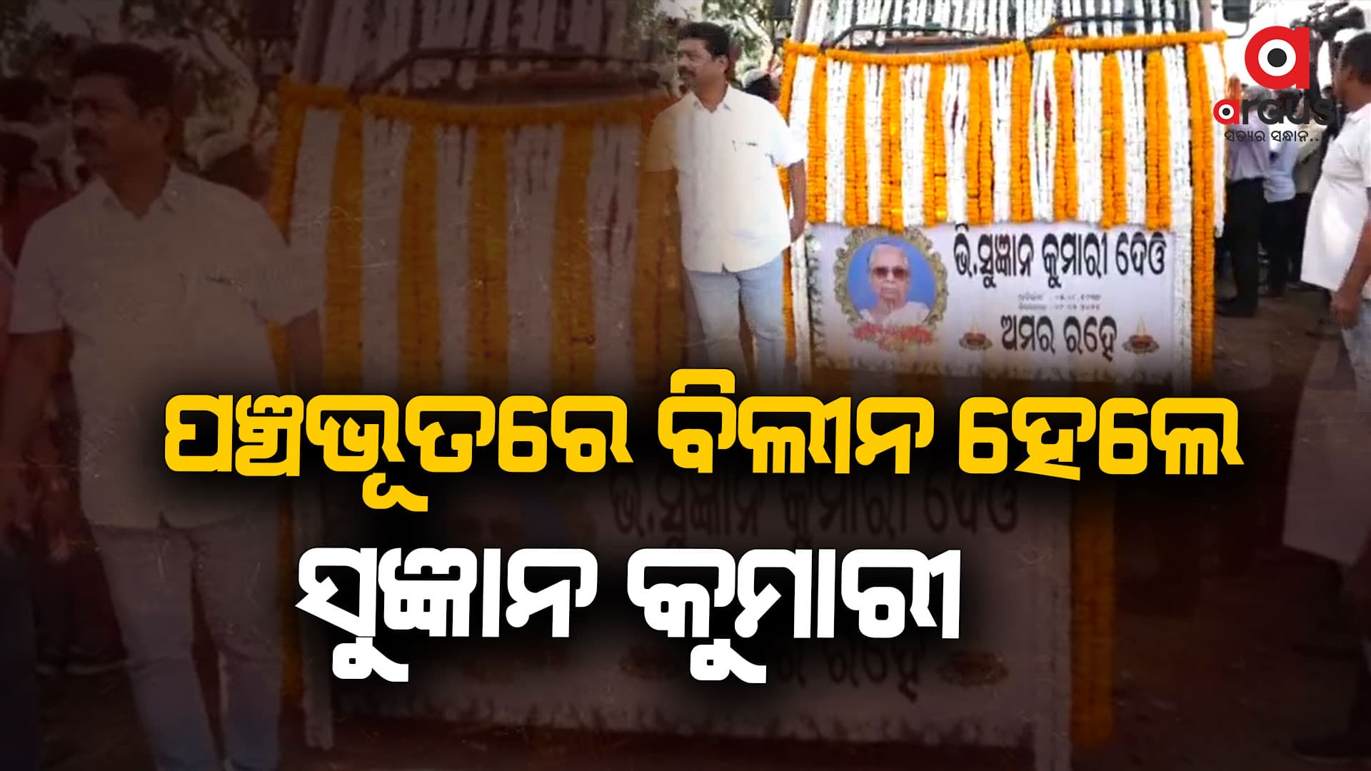 ସୁଜ୍ଞାନ କୁମାରୀଙ୍କୁ ଅନ୍ତିମ ବିଦାୟ
