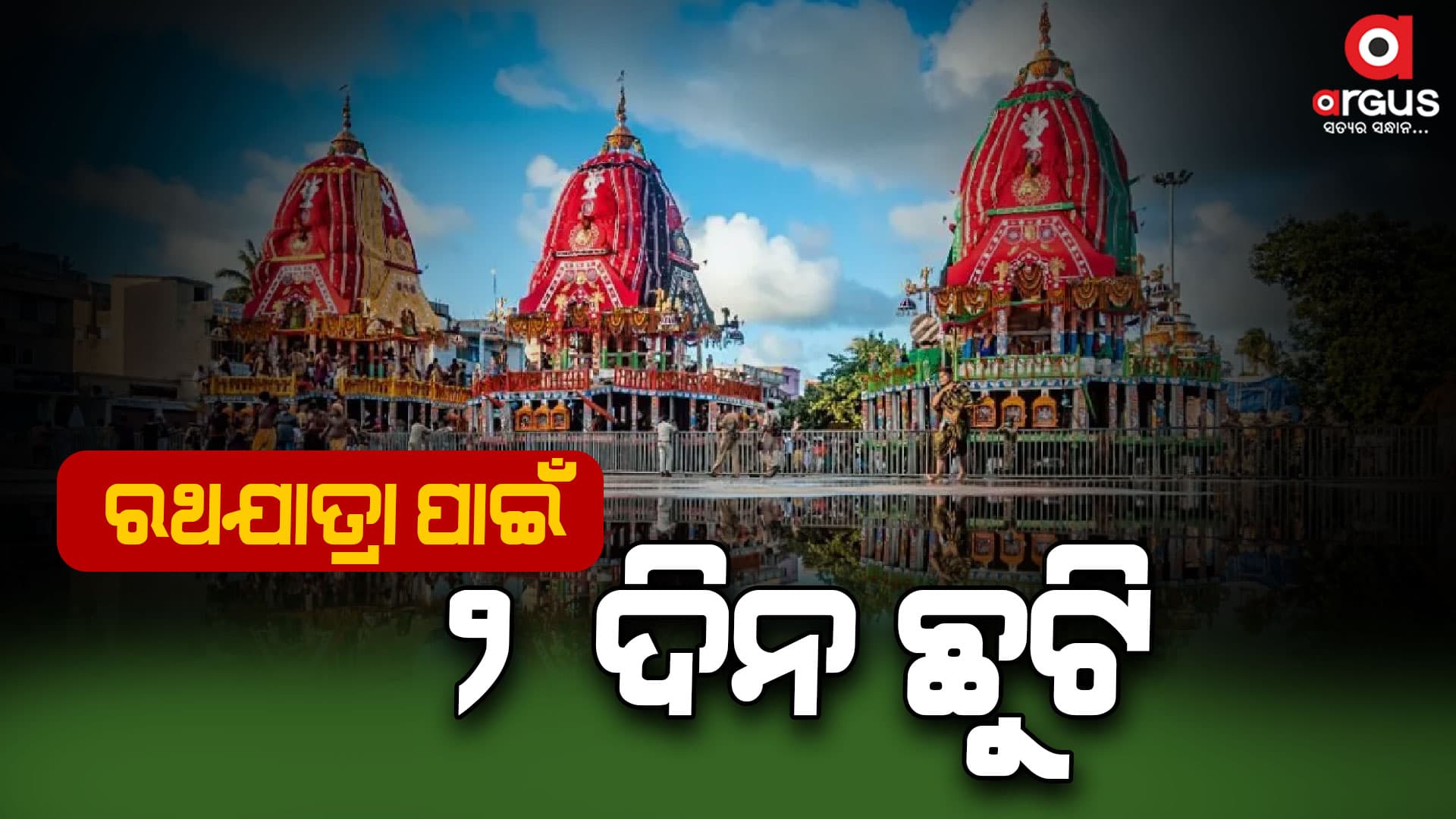 ରଥଯାତ୍ରା ପାଇଁ ୨ ଦିନ ଛୁଟି ଘୋଷଣା କଲେ ମୁଖ୍ୟମନ୍ତ୍ରୀ