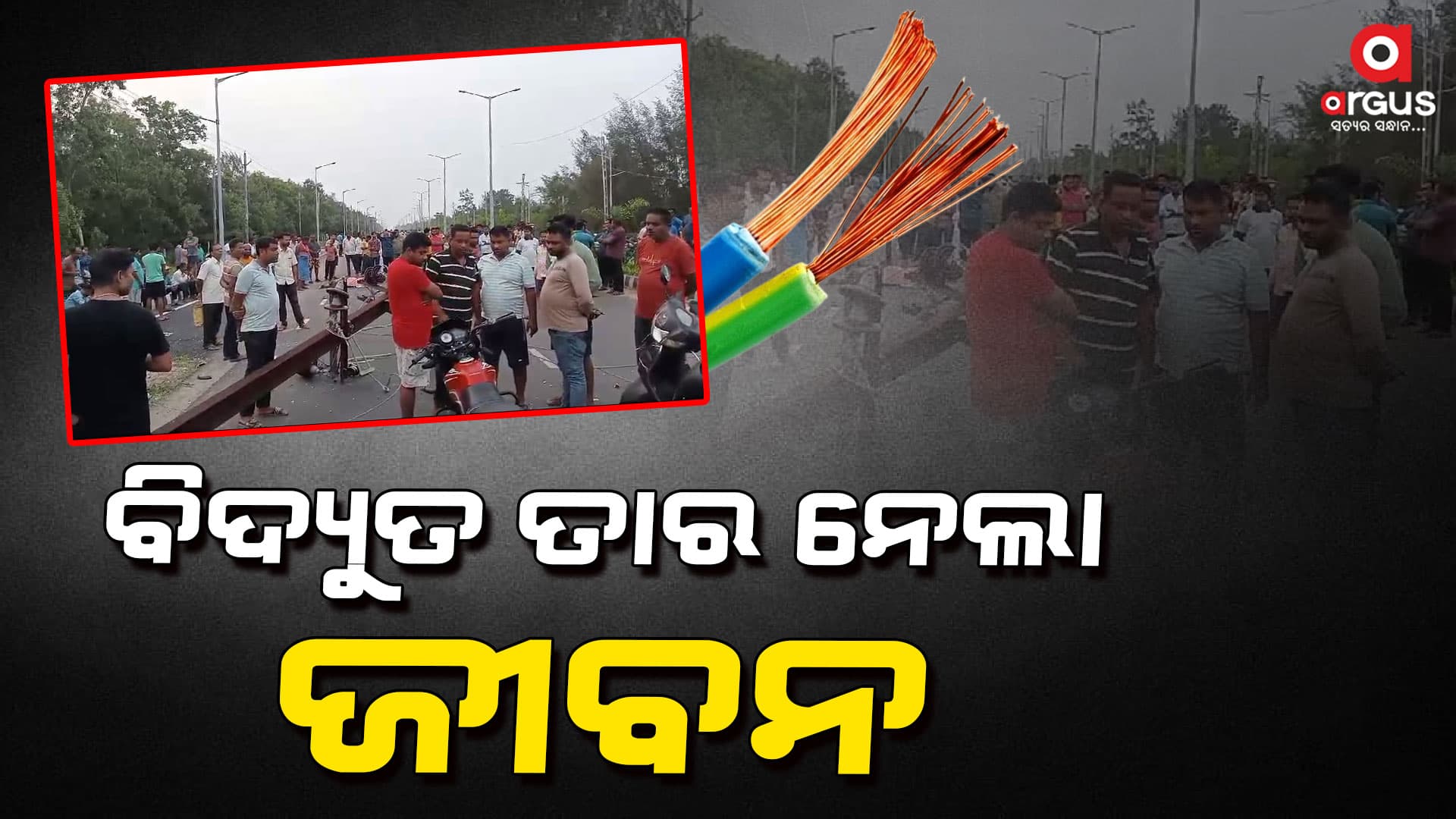 ବିଦ୍ୟୁତ ତାର ବେକରେ ଲାଗି ଯୁବକ ମୃତ