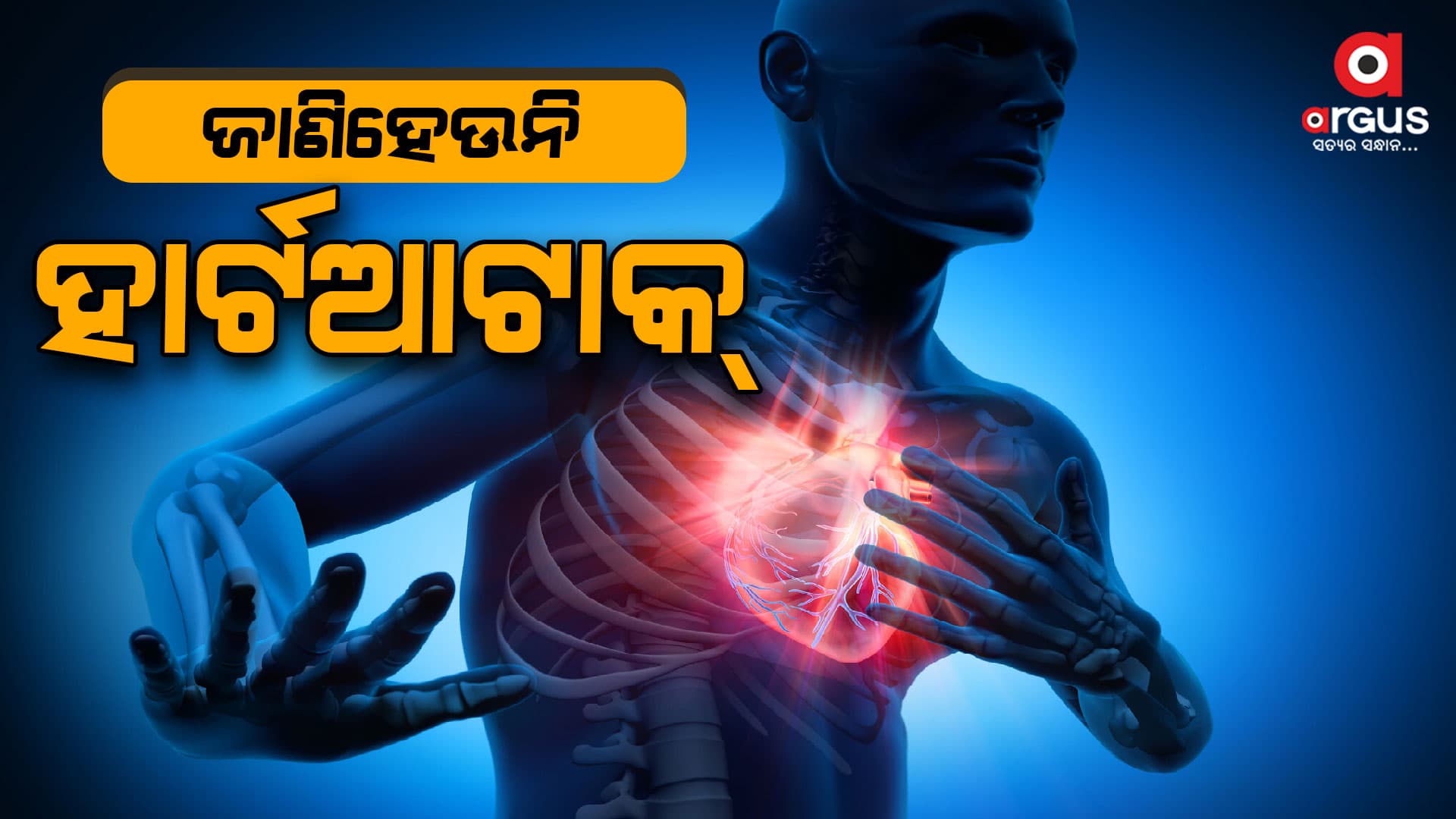 99% ଲୋକ ନିଜକୁ ହୃଦଘାତ ହେଉଥିବା ସଂପର୍କରେ ଜାଣିପାରୁନାହାନ୍ତି