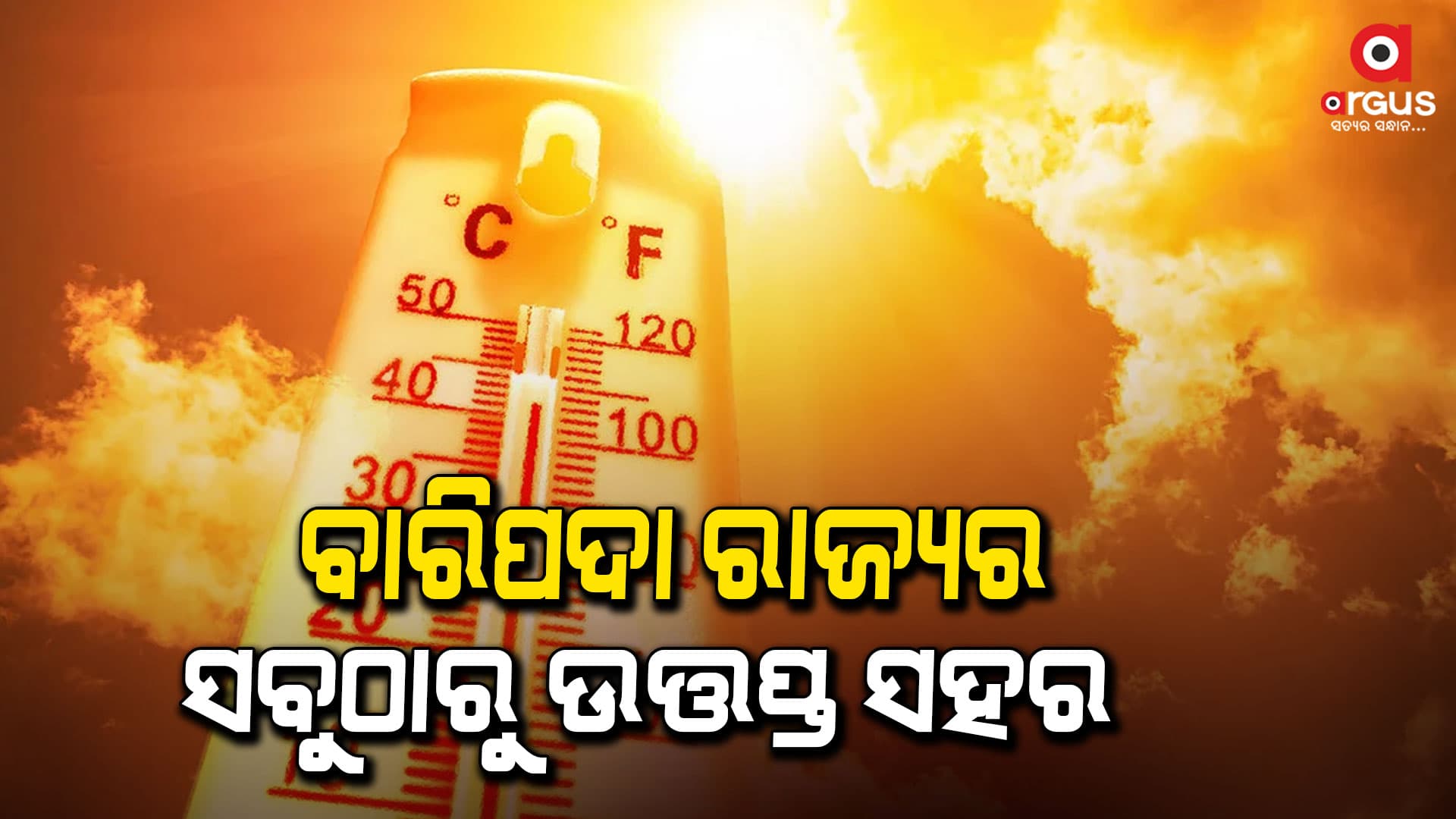 ଆଜି ବାରିପଦାର ତାପମାତ୍ରା ୪୧.୪ ଡିଗ୍ରୀ ରେକର୍ଡ