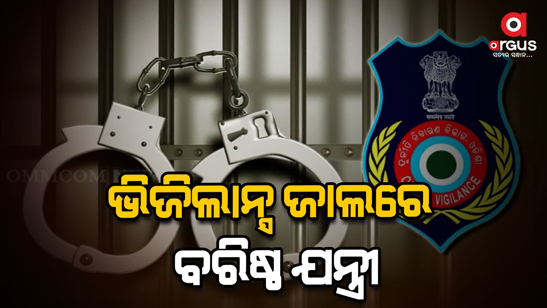 ଆସିଷ୍ଟାଣ୍ଟ ଏକଜିକ୍ୟୁଟିଭ୍ ଇଂଜିନିୟର ବିଶ୍ବନାଥ ପାତ୍ରଙ୍କ ଘରେ ଭିଜିଲାନ୍ସ ରେଡ୍