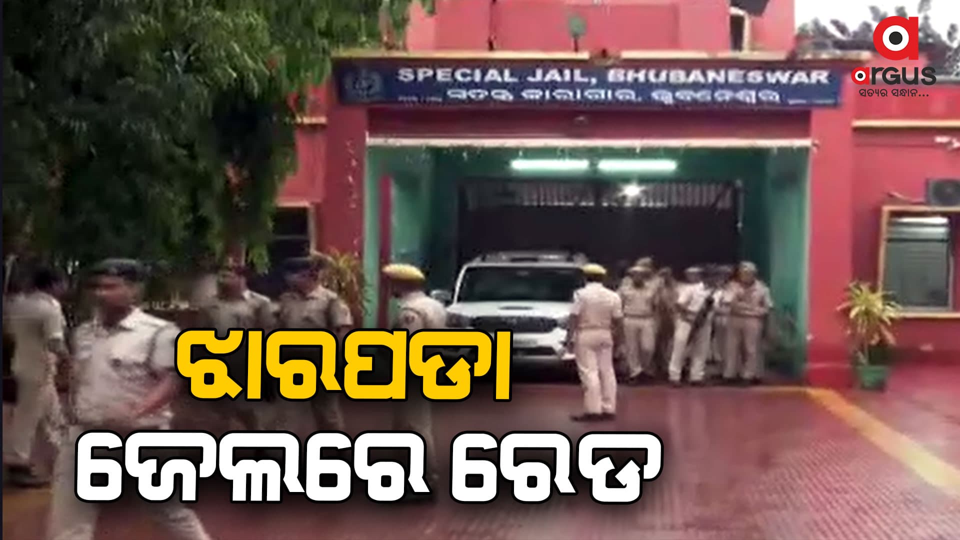 ଝାରପଡା ଜେଲରେ କମିଶନରେଟ ପୋଲିସର ରେଡ