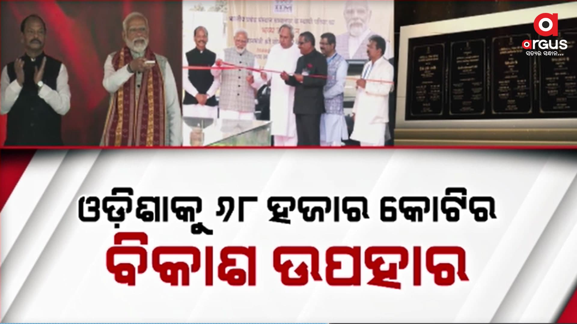 ଓଡିଶାକୁ ୬୮ ହଜାର ୧୬୦ କୋଟିର ୧୮ଟି ପ୍ରକଳ୍ପ ଭେଟି