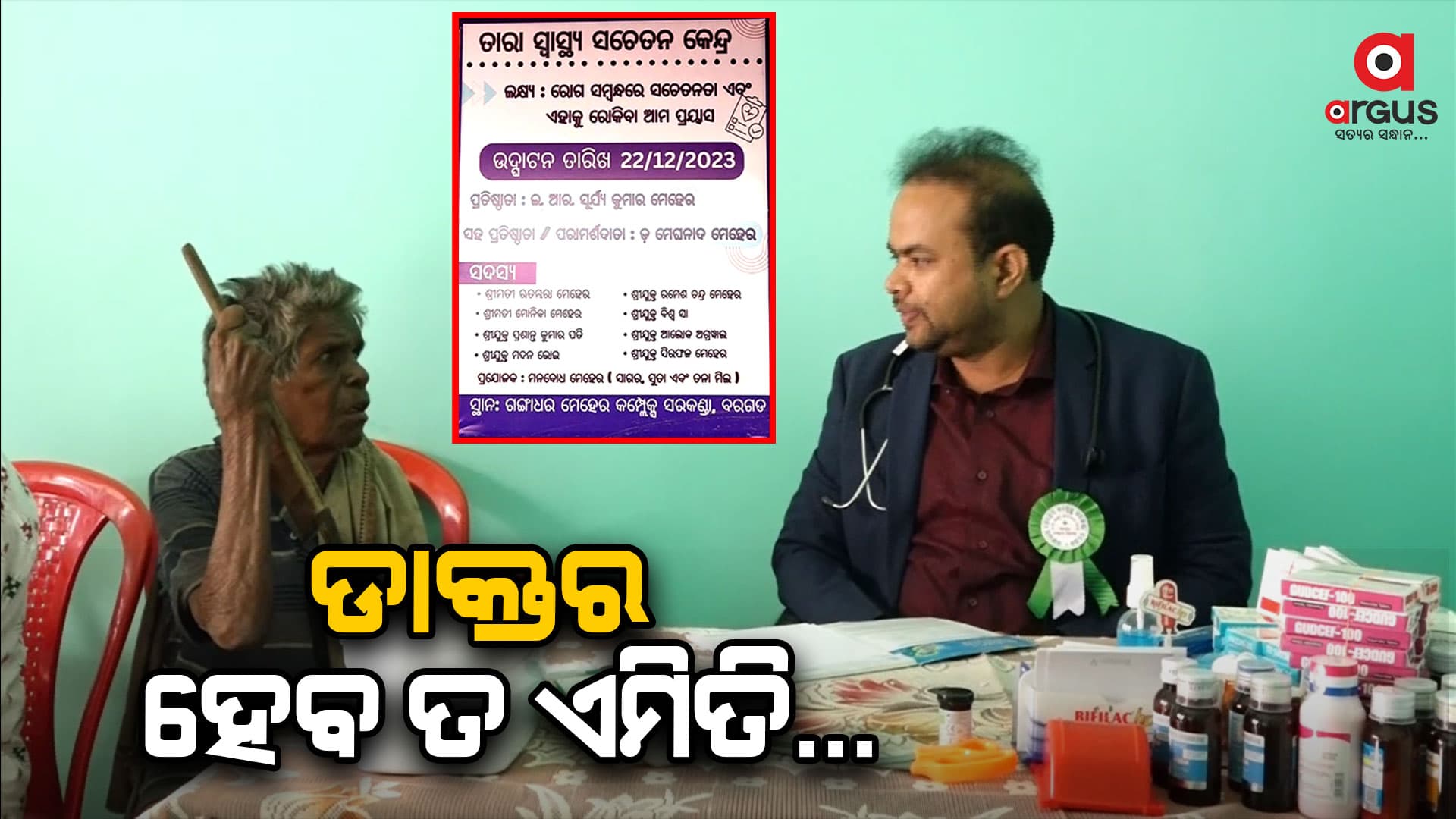 ଡ଼ାକ୍ତର ହେବ ତ ଏମିତି, ଭୁଲି ନାହାନ୍ତି ନିଜ ଜନ୍ମ ମାଟିକୁ