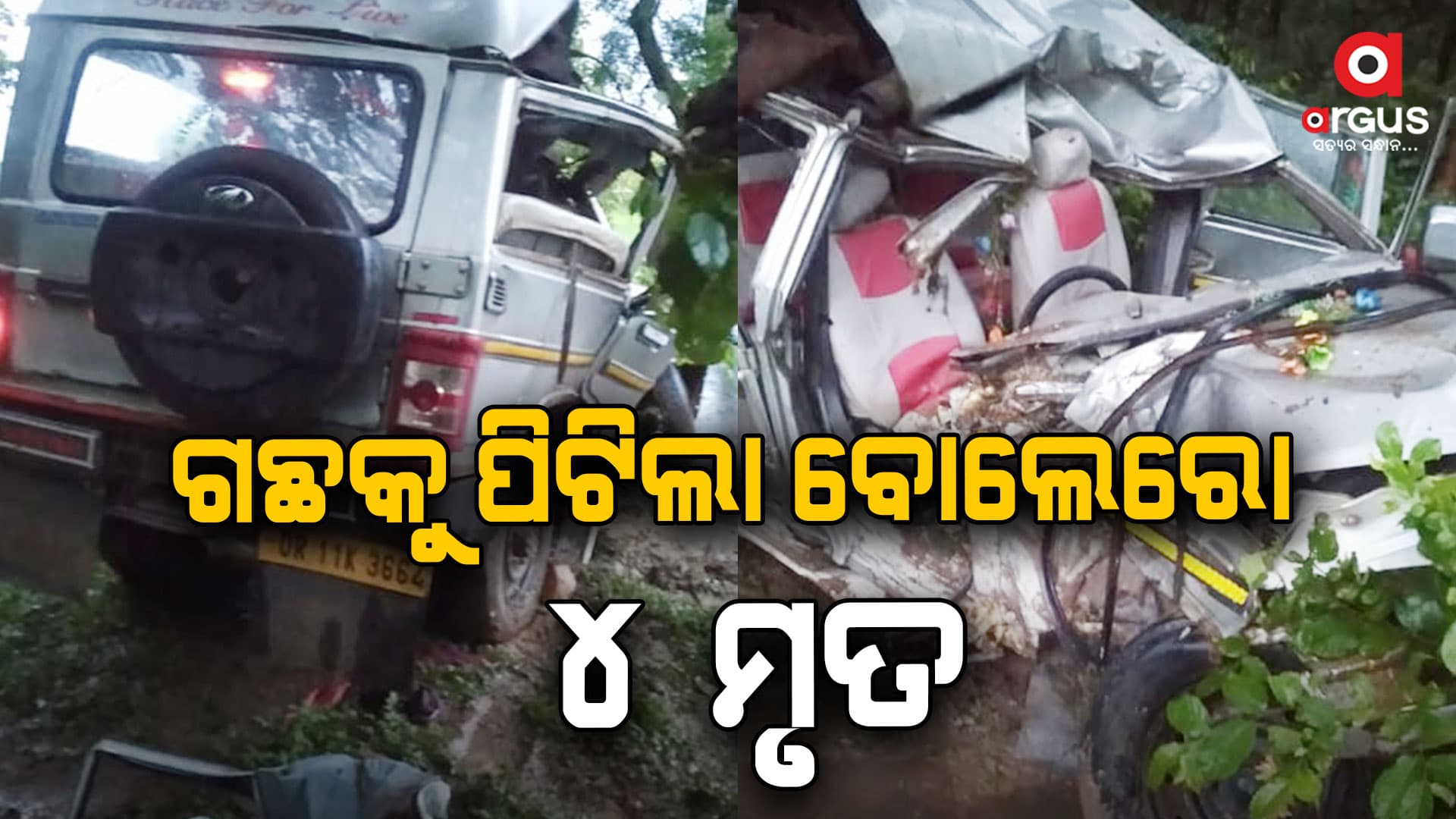 ପୃଥକ ପୃଥକ ସ୍ଥାନରେ ଦୁର୍ଘଟଣା; 4 ମୃତ, 11 ଗୁରୁତର
