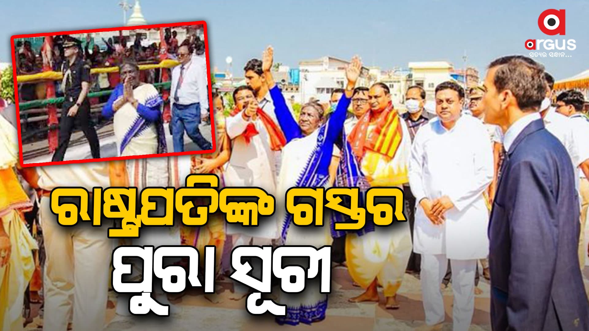 ରଥଯାତ୍ରାରେ ସାମିଲ୍ ହେବେ ମହାମହିମ; ଆସିଲା ପୁରା ସୂଚୀ