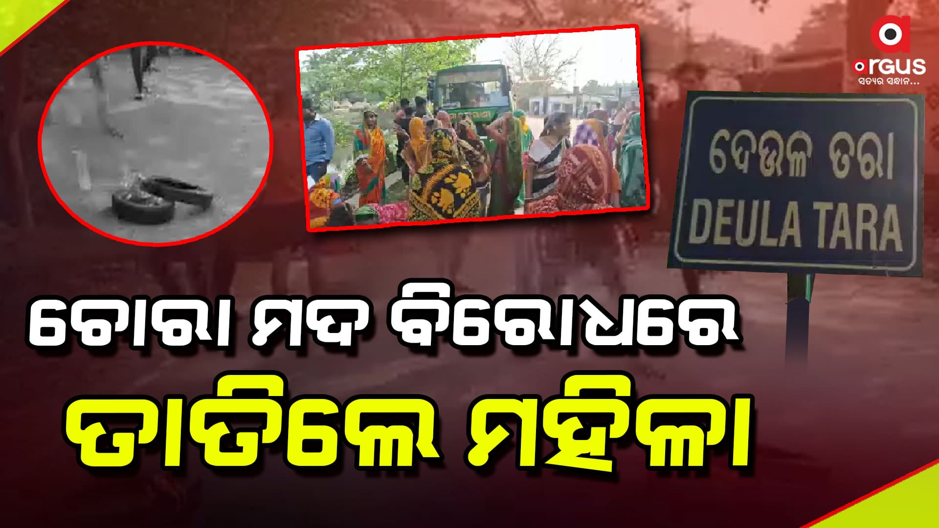 ଶତାଧିକ ମହିଳା ଚୋରା ମଦ କାରବାରକୁ ବିରୋଧ କରି ଜାତୀୟ ରାଜପଥ କଲେ ଅବରୋଧ