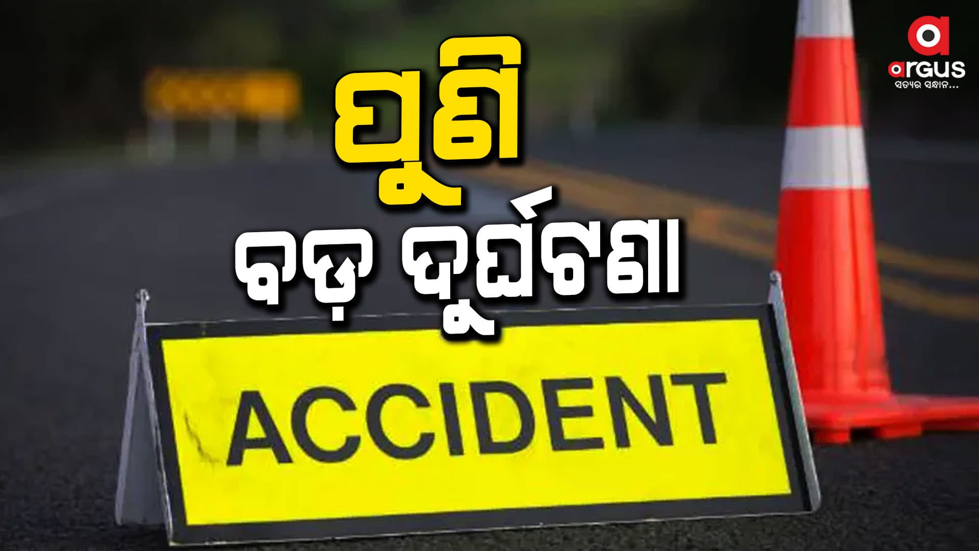 ପୁଣି ବଡ଼ ଦୁର୍ଘଟଣା, ଅଳ୍ପକେ ବଞ୍ଚିଲେ ୨୦ ଯାତ୍ରୀ