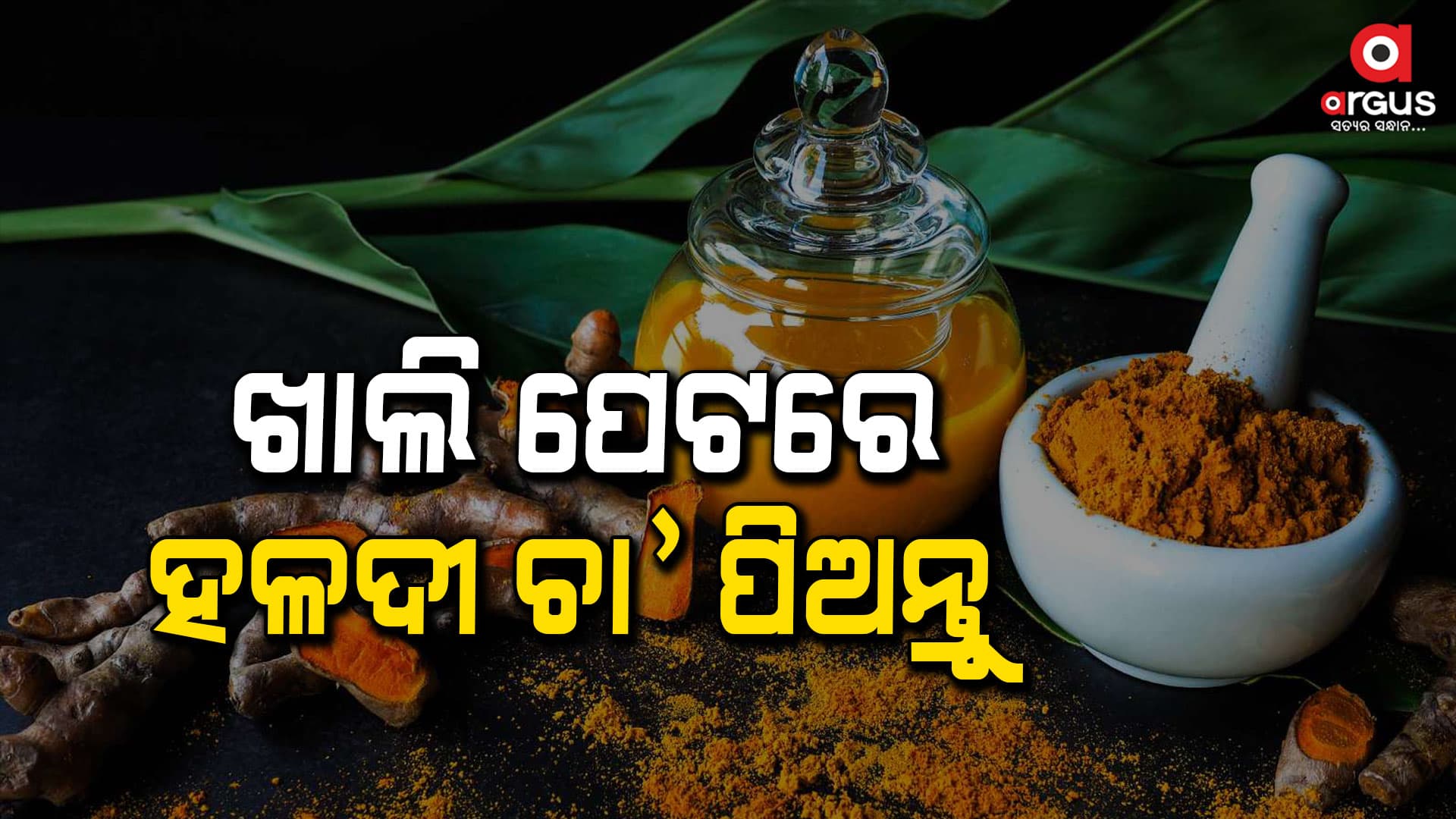 ସକାଳେ ଖାଲି ପେଟରେ ହଳଦୀ ଚା ପିଅନ୍ତୁ, ଓଜନ ବୃଦ୍ଧିକୁ ନିୟନ୍ତ୍ରଣରେ ରଖନ୍ତୁ