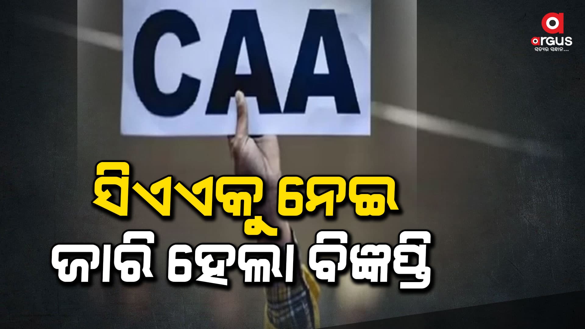 ସାରା ଦେଶରେ ଲାଗୁ ହେଲା CAA