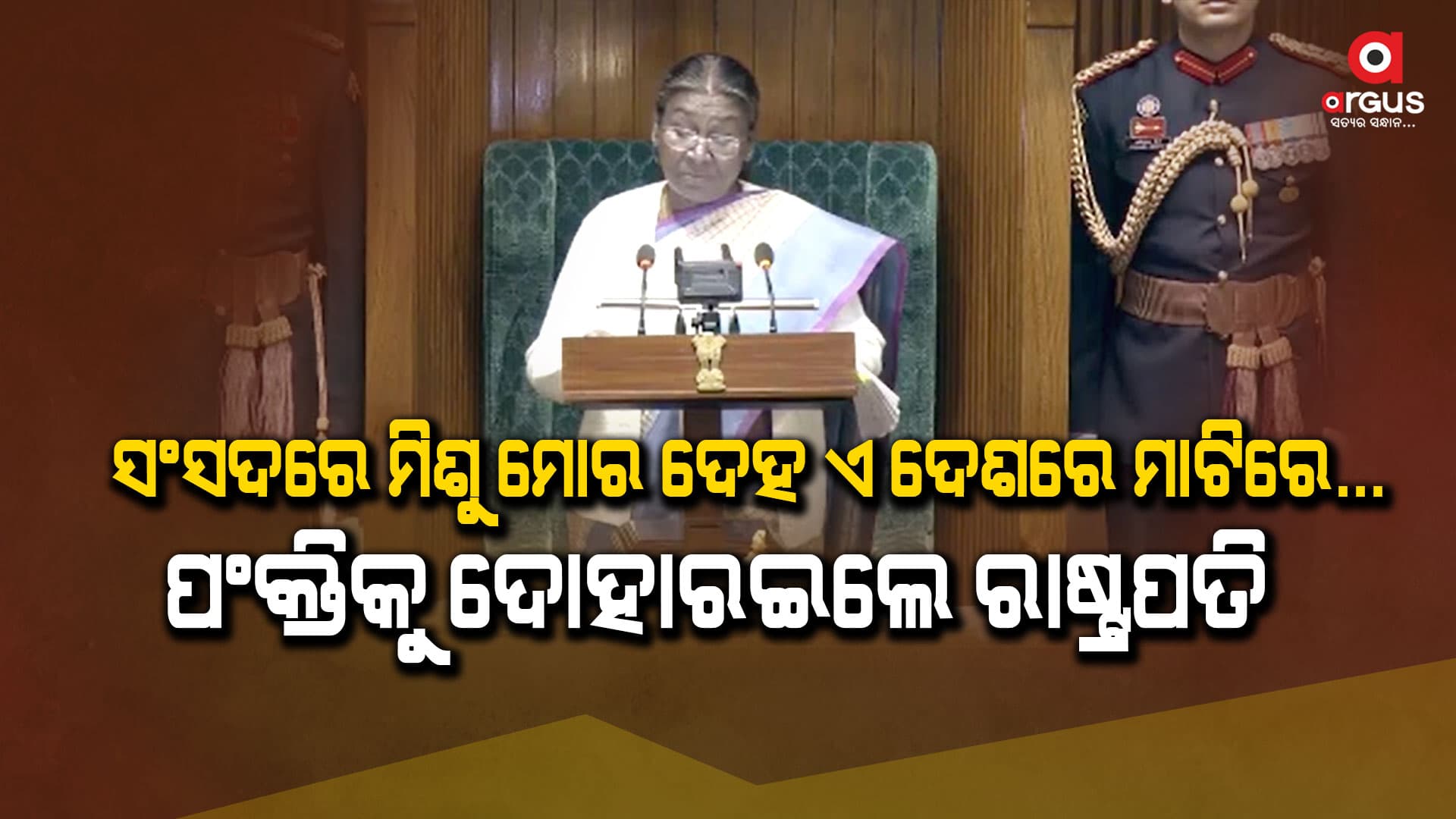 ସଂସଦ ଭବନରେ ପ୍ରଥମ ଥର ଲାଗି ସମ୍ବୋଧିତ କଲେ ରାଷ୍ଟ୍ରପତି ଦ୍ରୌପଦୀ ମୁର୍ମୁ