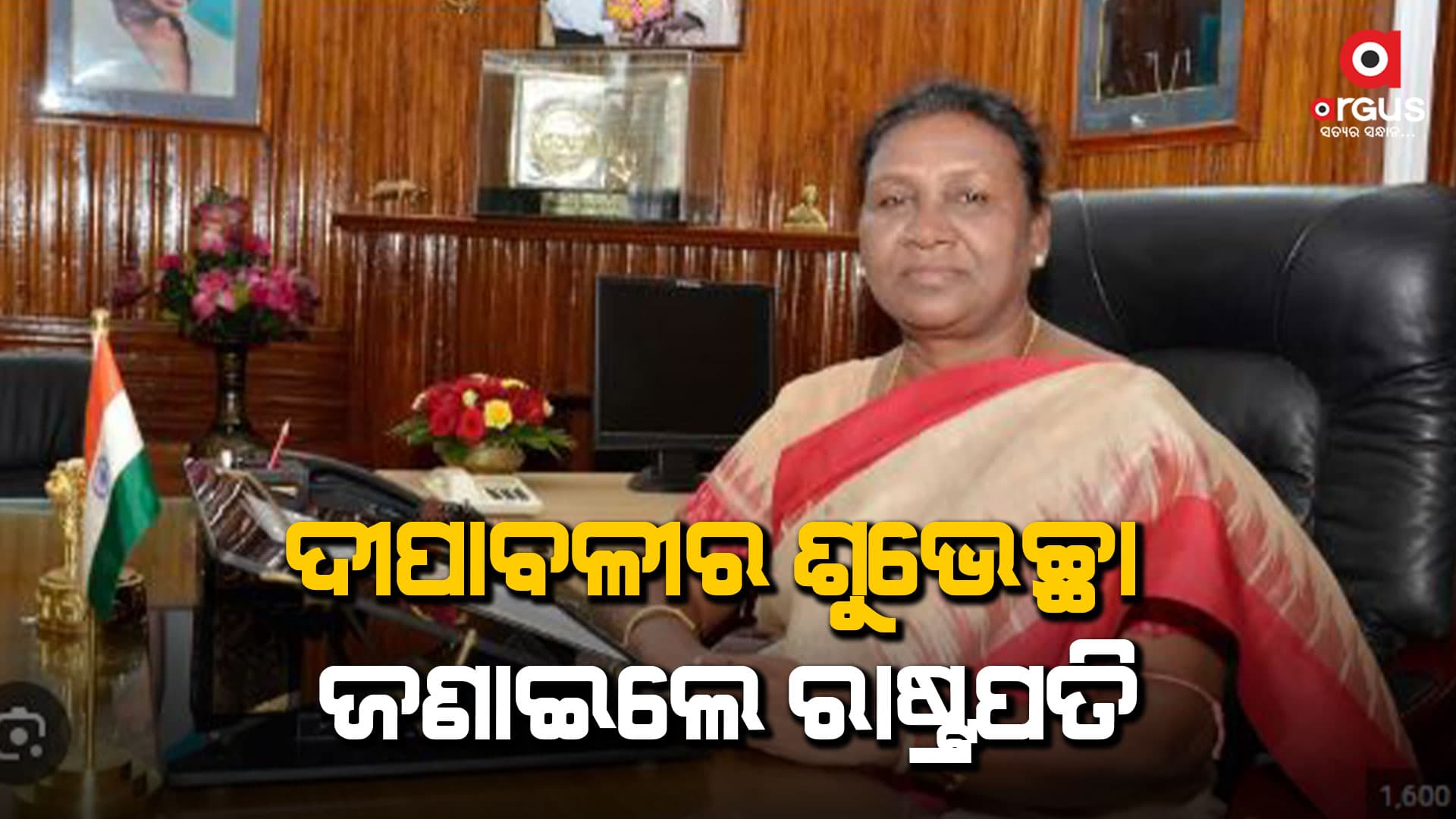 ଦୀପାବଳୀକୁ ସ୍ବଚ୍ଛ ଏବଂ ନିରାପଦ ଭାବେ ପାଳନ କରିବାକୁ ପରାମର୍ଶ ଦେଲେ ରାଷ୍ଟ୍ରପତି
