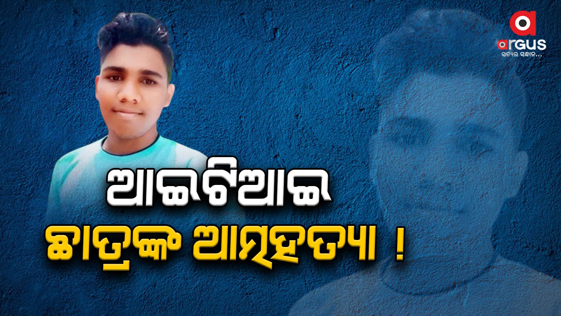 ଭଡ଼ା ଘରେ ସରକାରୀ ଆଇଟିଆଇ ଛାତ୍ରଙ୍କ ଆତ୍ମହତ୍ୟା