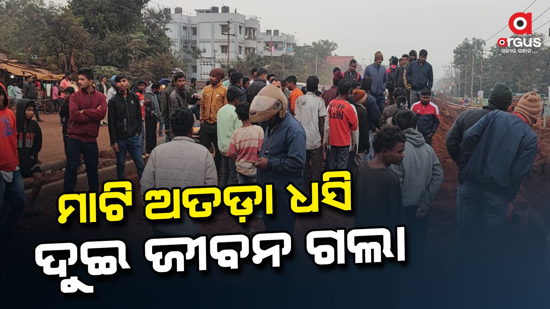 ପାଇପଲାଇନ କାମବେଳେ ମାଟି ଅତଡ଼ା ଧସି : ୨ଶ୍ରମିକ ମୃତ