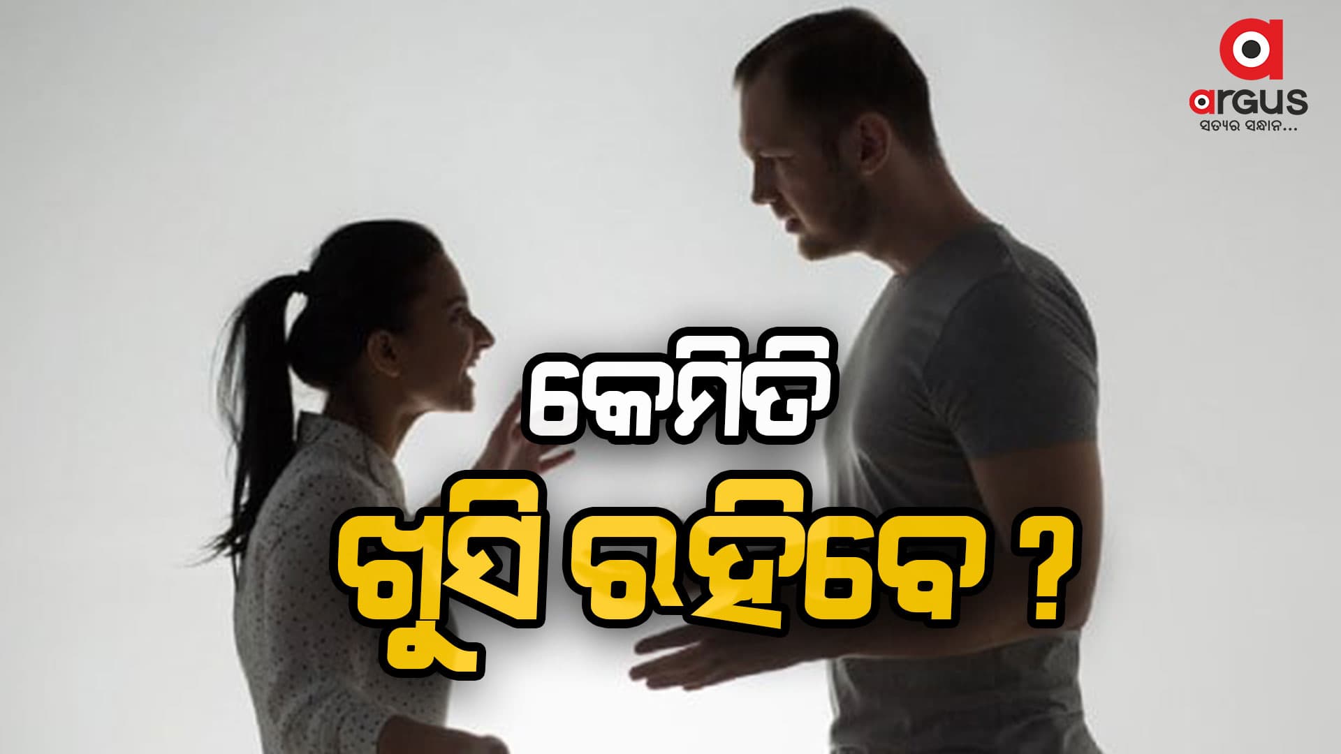 ଆପଣଙ୍କ ସାଥୀ ସବୁବେଳେ ନିଜ ଯନ୍ତ୍ରଣା ବିଷୟରେ କଥାବାର୍ତ୍ତା କରନ୍ତି କି?