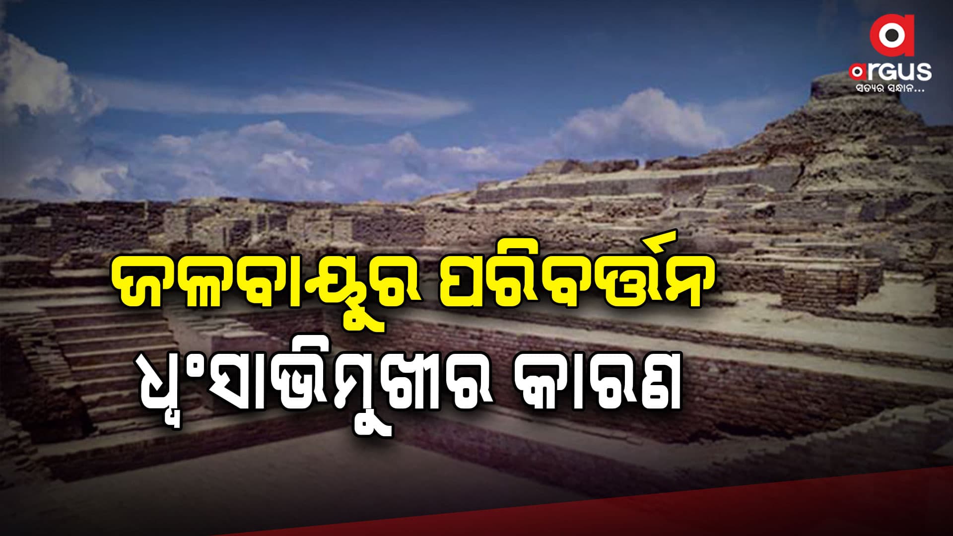 ସିନ୍ଧୁ ଉପତ୍ୟକ ସଭ୍ୟତା ବିଲୁପ୍ତ ହେବା ପଛର କାରଣ ଜଳବାୟୁ