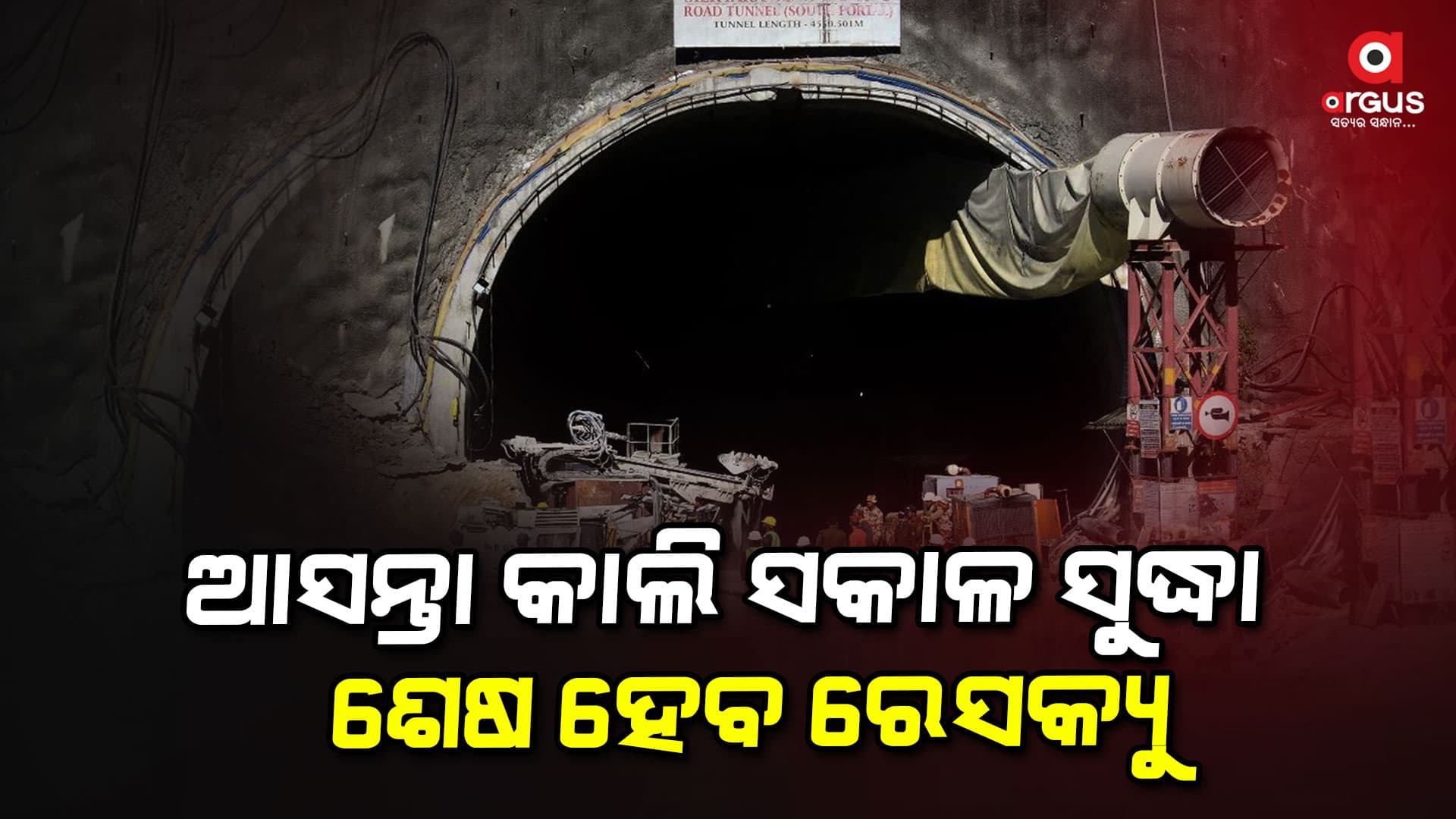 ଉତ୍ତରକାଶୀ ଟନେଲରୁ ଶ୍ରମିକଙ୍କୁ ଉଦ୍ଧାର ପାଇଁ ରେସ୍କ୍ୟୁ ଅପରେସନ୍ ଜାରି