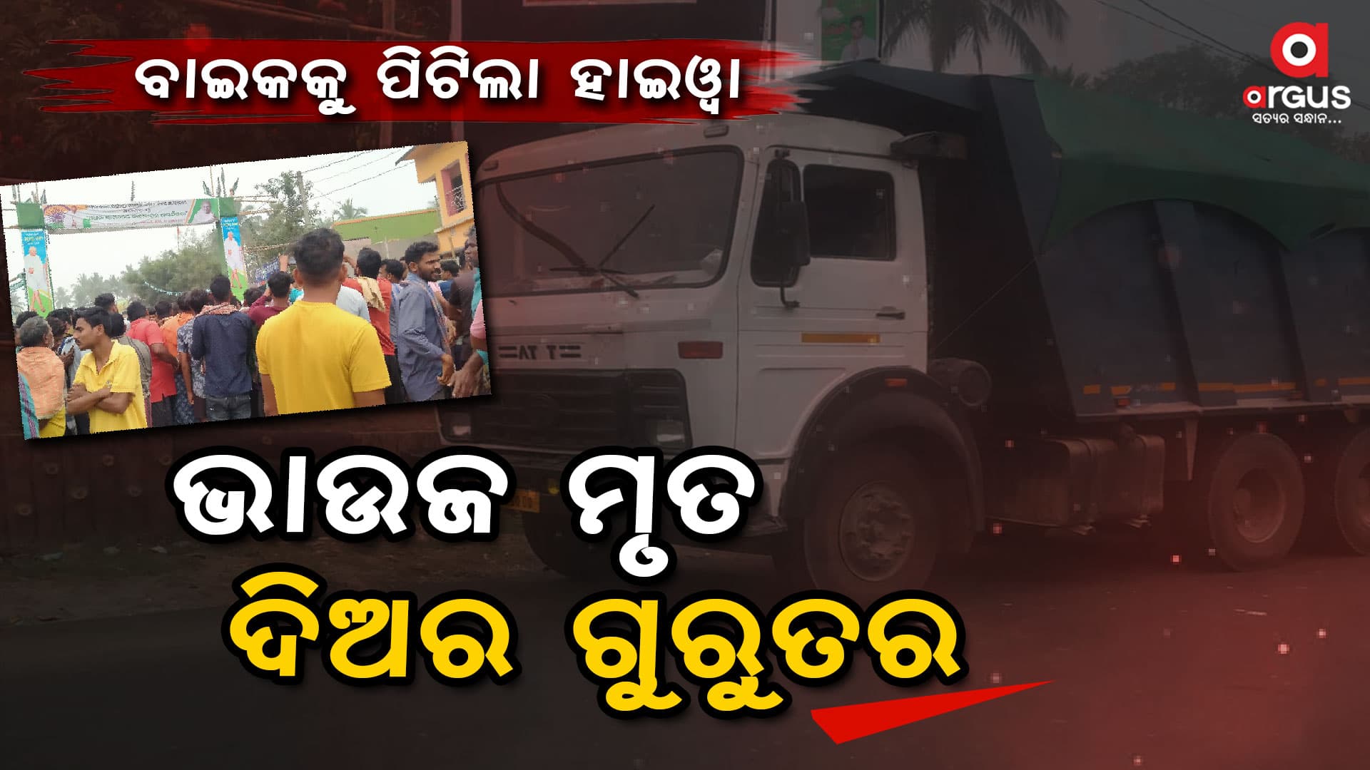 ସଡକ ଦୁର୍ଘଟଣାରେ ଭାଉଜ ମୃତ, ଦିଅର ଗୁରୁତର