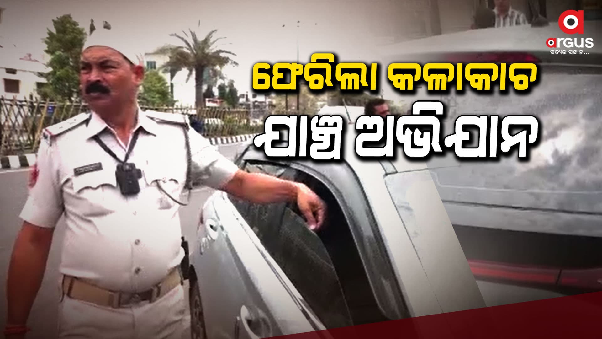 ସାବଧାନ : ଗାଡ଼ିରେ କଳାକାଚ ଲଗାଇଥିଲେ ଗଣିବେ ୫ହଜାର ଜରିମାନା, ଯିବେ ଜେଲ୍