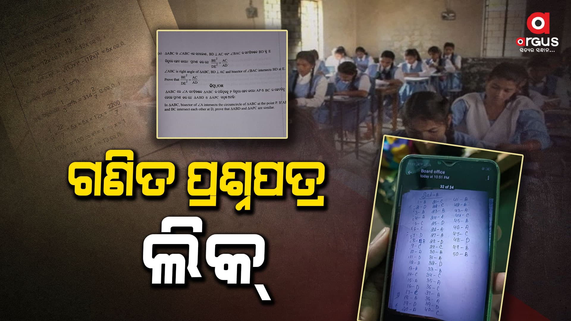 କେନ୍ଦୁଝରରେ ଗଣିତ ପ୍ରଶ୍ନପତ୍ର ଭାଇରାଲ