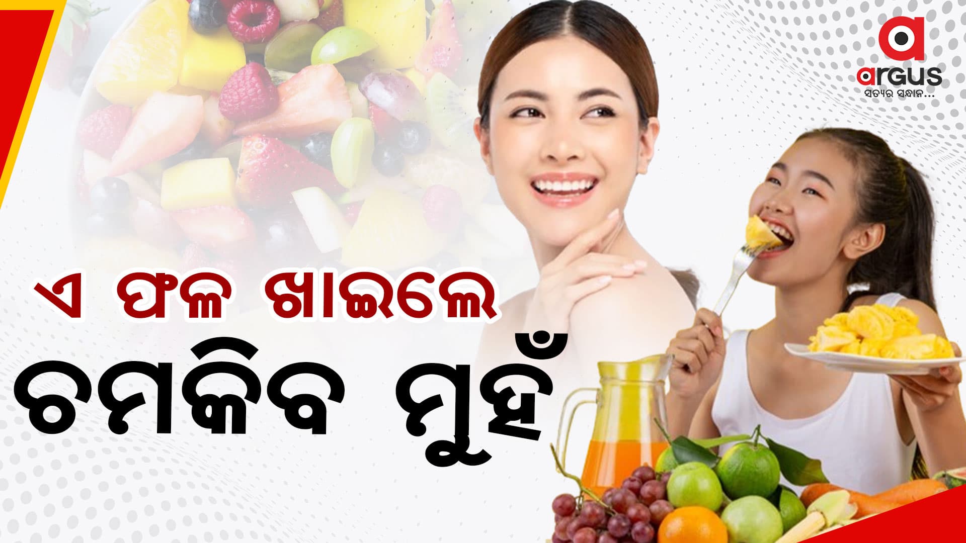 ନିଜକୁ ଯୌବନ ରଖିବାକୁ ଚାହୁଁଛନ୍ତି କି ? ଖାଆନ୍ତୁ ଏହି ଫଳ...