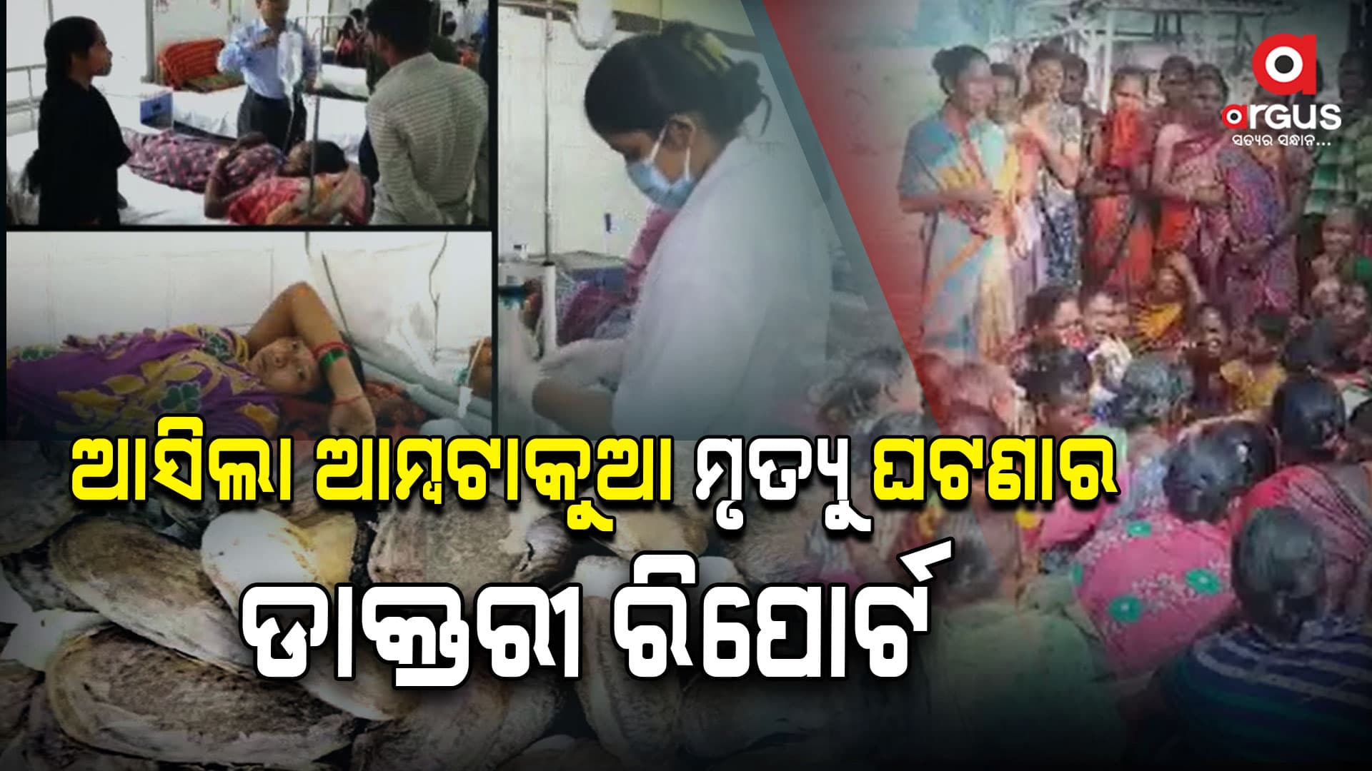କନ୍ଧମାଳ ଆମ୍ବ ଟାକୁଆ ଜନିତ ମୃତ୍ୟୁ ଘଟଣା,ଆସିଲା ଅନୁସନ୍ଧାନକାରୀ ଡାକ୍ତରୀ ଦଳଙ୍କ ରିପୋର୍ଟ