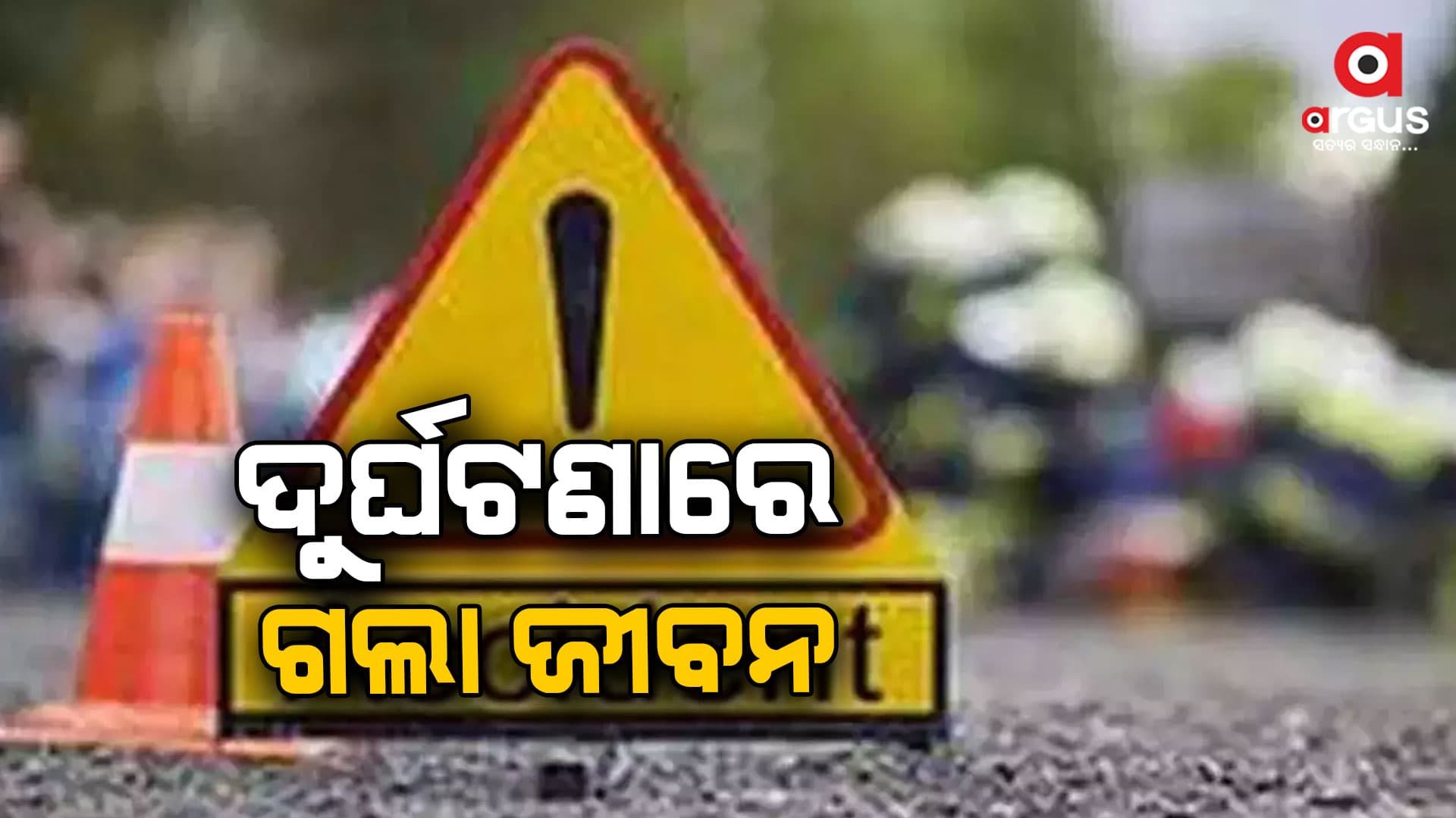 ପିକ୍ଅପ୍ ଧକ୍କାରେ ଜଣେ ମୃତ