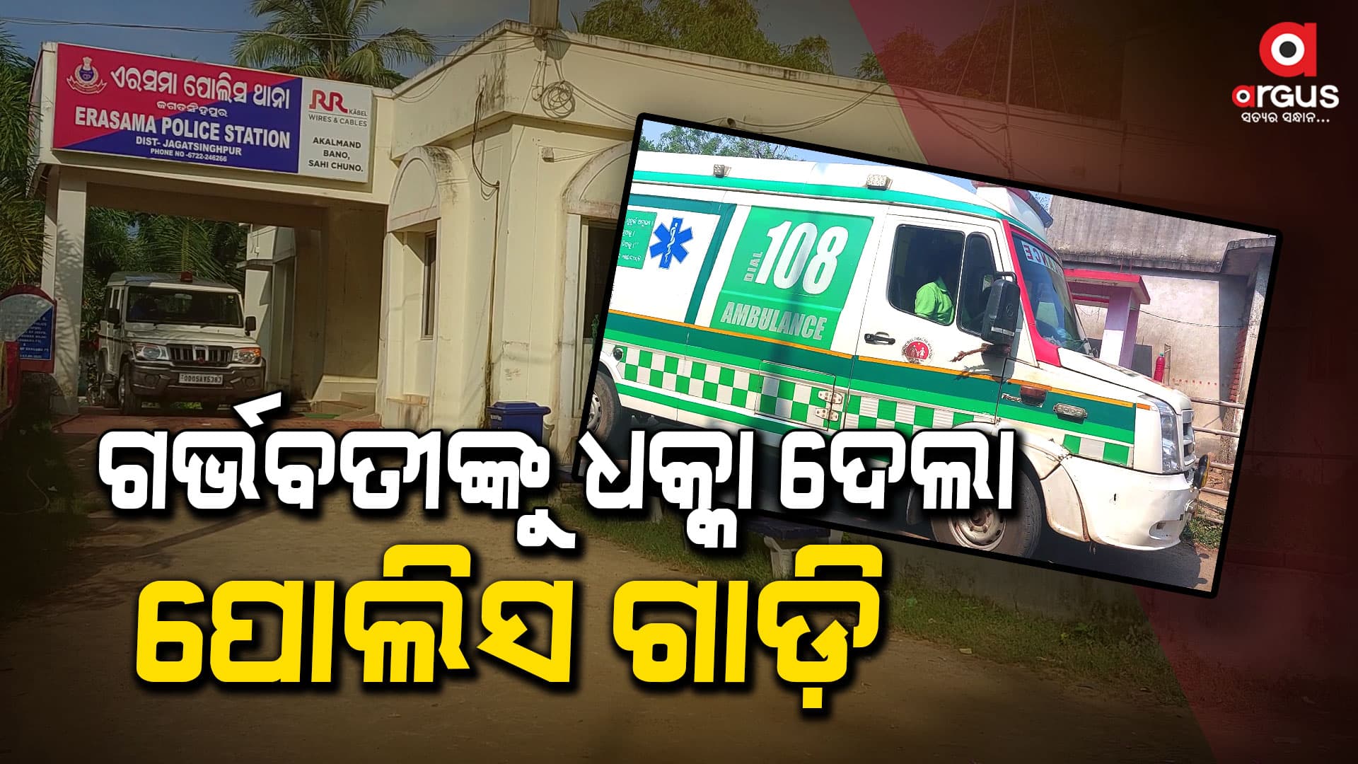 ପୋଲିସ ଗାଡ଼ି ଧକ୍କାରେ ଗର୍ଭବତୀ ମହିଳା ଓ ବୃଦ୍ଧା ଆହତ
