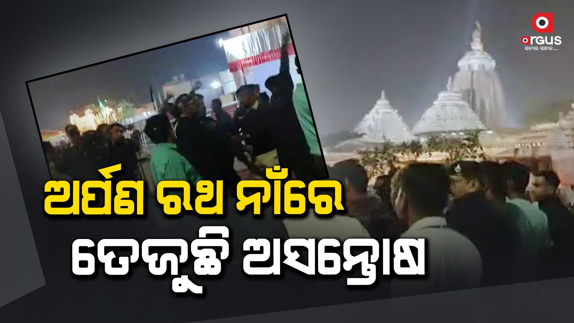 ଅର୍ପଣ ରଥ ନାଁରେ ଜଗନ୍ନାଥଙ୍କୁ ଅପମାନ ନେଇ ତେଜୁଛି ଅସନ୍ତୋଷ