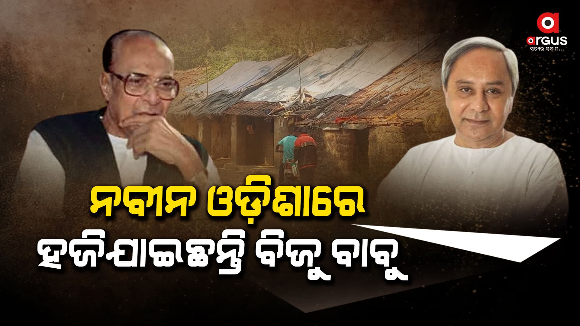 ବିଜୁ ବାବୁଙ୍କ ସ୍ବପ୍ନକୁ କାହିଁକି ମାରୁଛନ୍ତି ଲାତ ?