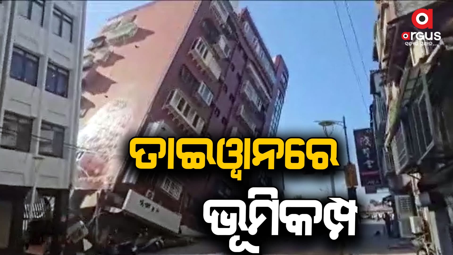 ତାଇଓ୍ୱାନରେ ଭୂମିକମ୍ପ: ରିକ୍ଟର ସ୍କେଲରେ ତୀବ୍ରତା ୭.୨ ରେକର୍ଡ