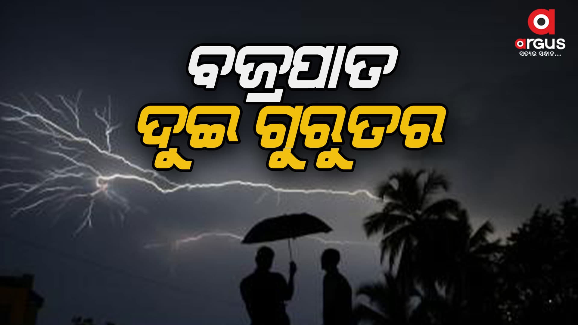 ବଜ୍ରପାତ ଘଟି ଦୁଇ ବାଇକ ଆରୋହୀ ଗୁରୁତର
