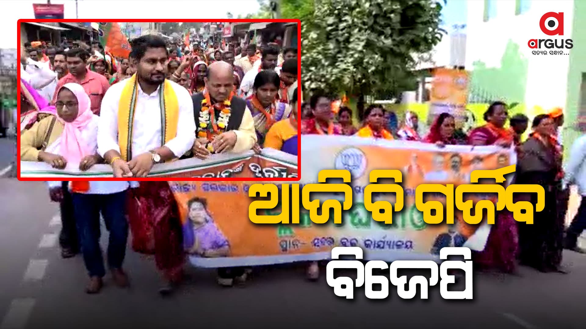 ଆଜି ଚତୁର୍ଥ ଦିନରେ ରାଜ୍ୟବ୍ୟାପୀ ବିଜେପିର ଜନଆକ୍ରୋଶ ଆନ୍ଦୋଳନ
