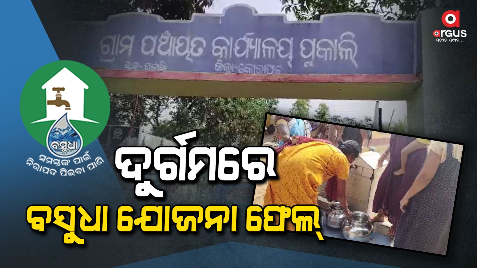 ବିଶୁଦ୍ଧ ଜଳ ଯୋଗାଇବାରେ ବାଟବଣା ବସୁଧା ଯୋଜନା