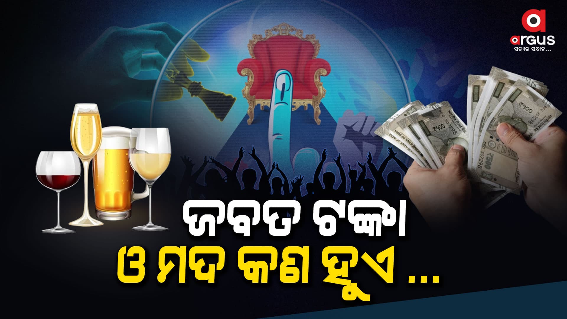 ନିର୍ବାଚନ ବିଗୁଲ ପରେ ଖୋଲୁଛି ନେତାଙ୍କ ଟଙ୍କା ପେଡ଼ି
