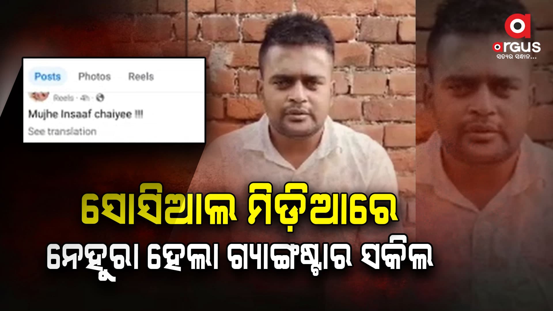 ମୁଖ୍ୟମନ୍ତ୍ରୀଙ୍କୁ ଗ୍ୟାଙ୍ଗଷ୍ଟର ସକିଲର ନିବେଦନ