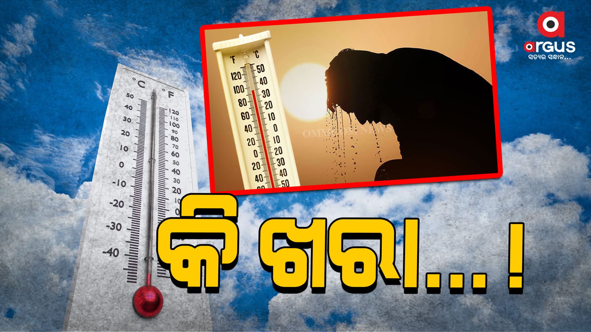 ଡହ ଡହ ଖରାରେ ସିଜୁଛି ସାରା ଓଡିଶା