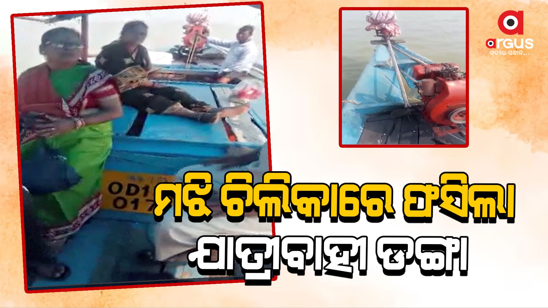 ମଝି ଚିଲିକାରେ ଫସିଲା ଯାତ୍ରୀବାହୀ ଡଙ୍ଗା