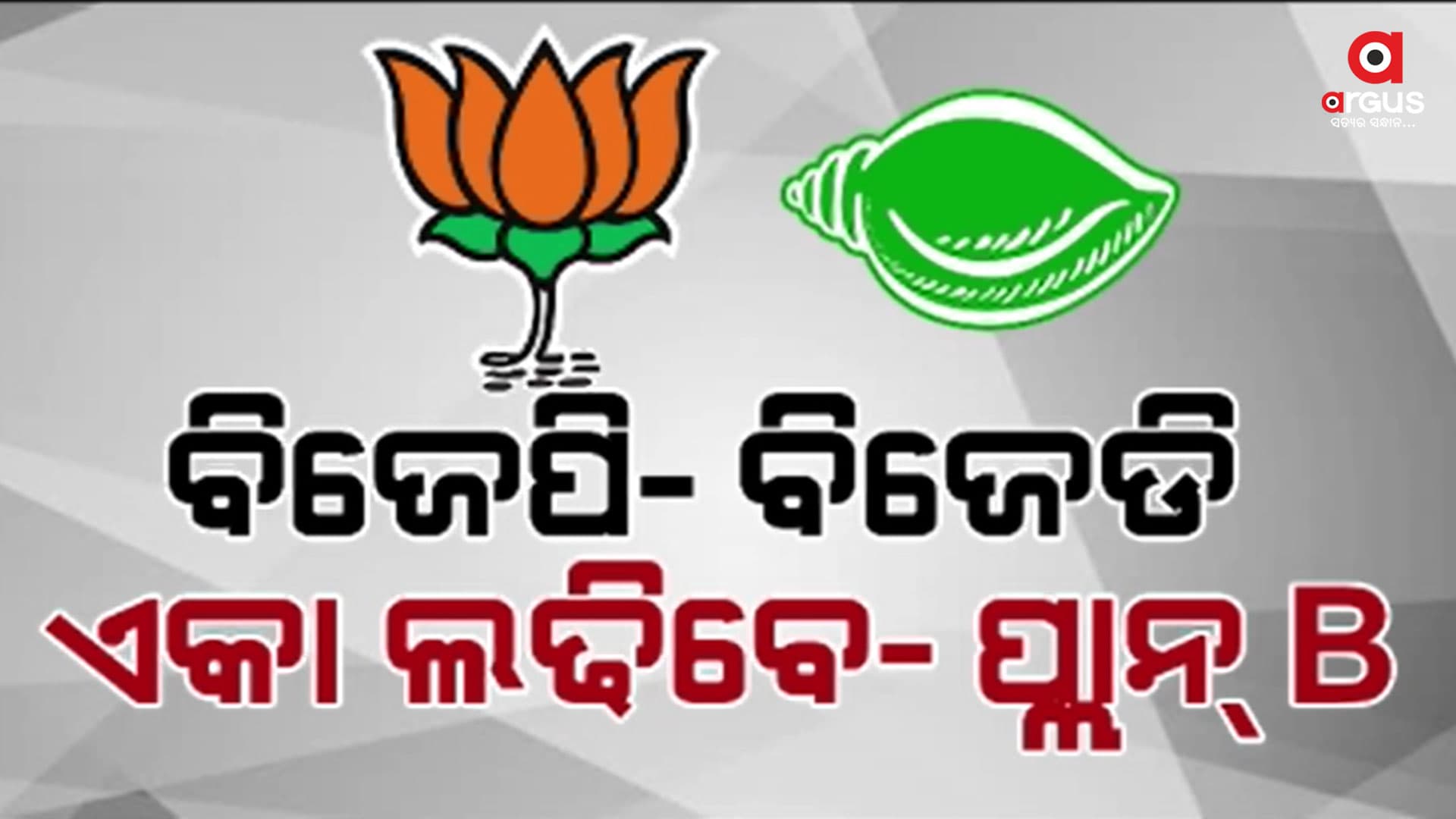 ମେଣ୍ଟ ଚର୍ଚ୍ଚା ଭିତରେ ରୋଚକ ସ୍ଥିତିରେ ରାଜ୍ୟ ରାଜନୀତି