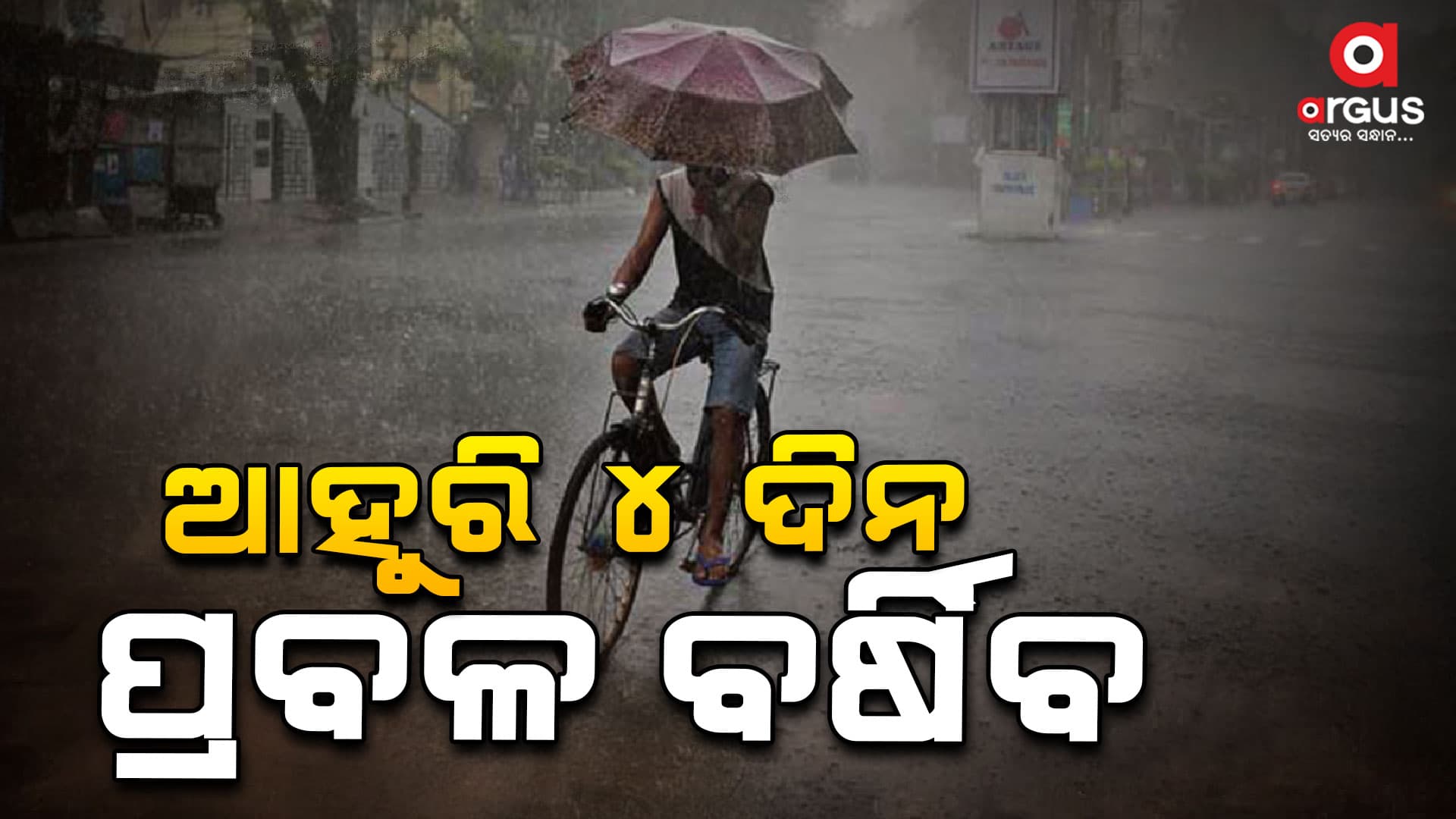 ରାଜ୍ୟରେ ଜାରି ରହିଛି ବର୍ଷା, ୪ ଦିନ ପ୍ରବଳ ବର୍ଷିବ