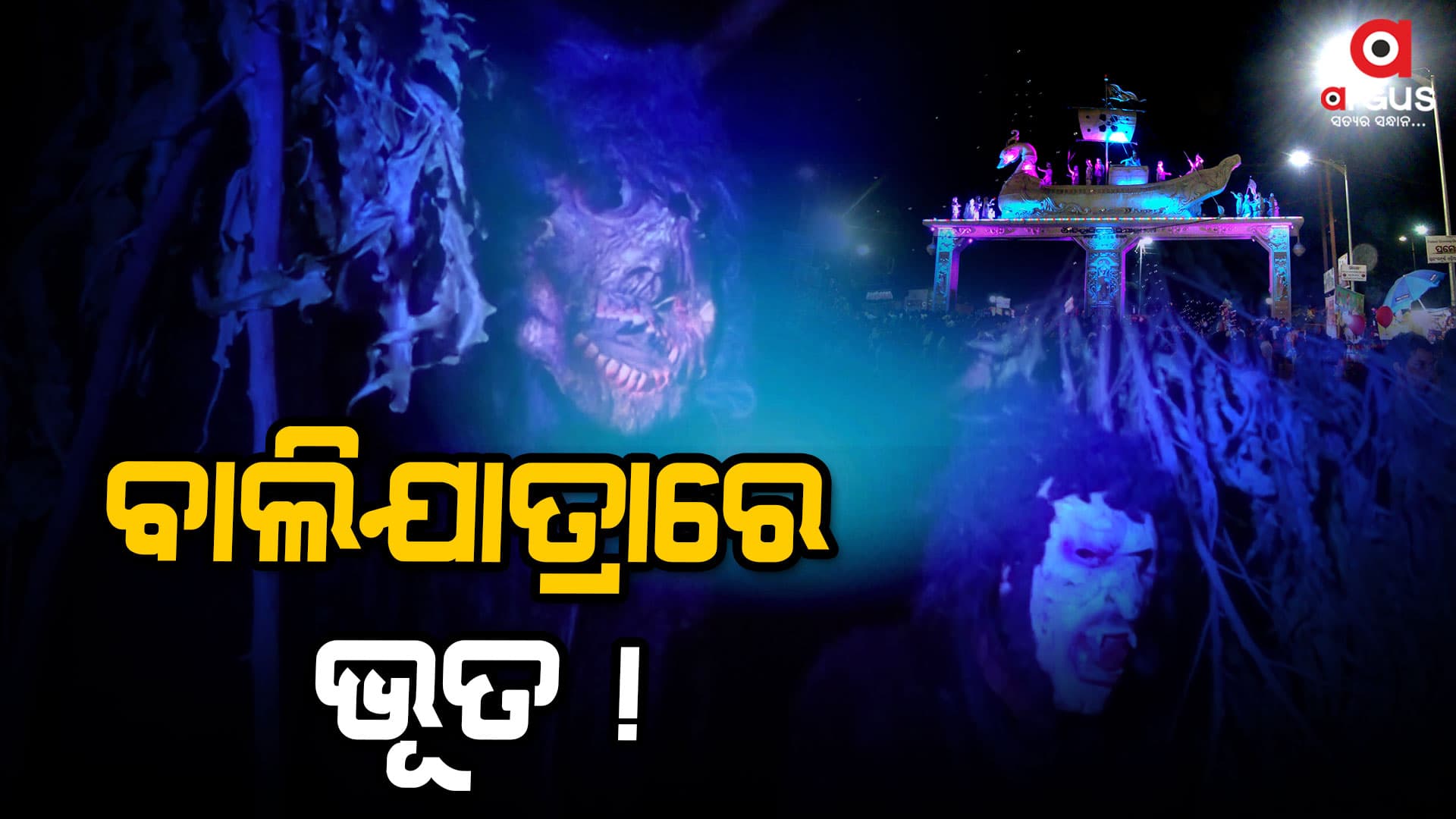 ବାଲିଯାତ୍ରାରେ ଭୂତ; ବିକଟାଳ ରଡି ସାଙ୍ଗକୁ ବଡ଼ ବଡ଼ ନଖ ଦେଖି ଲୋକେ ଛାନିଆ