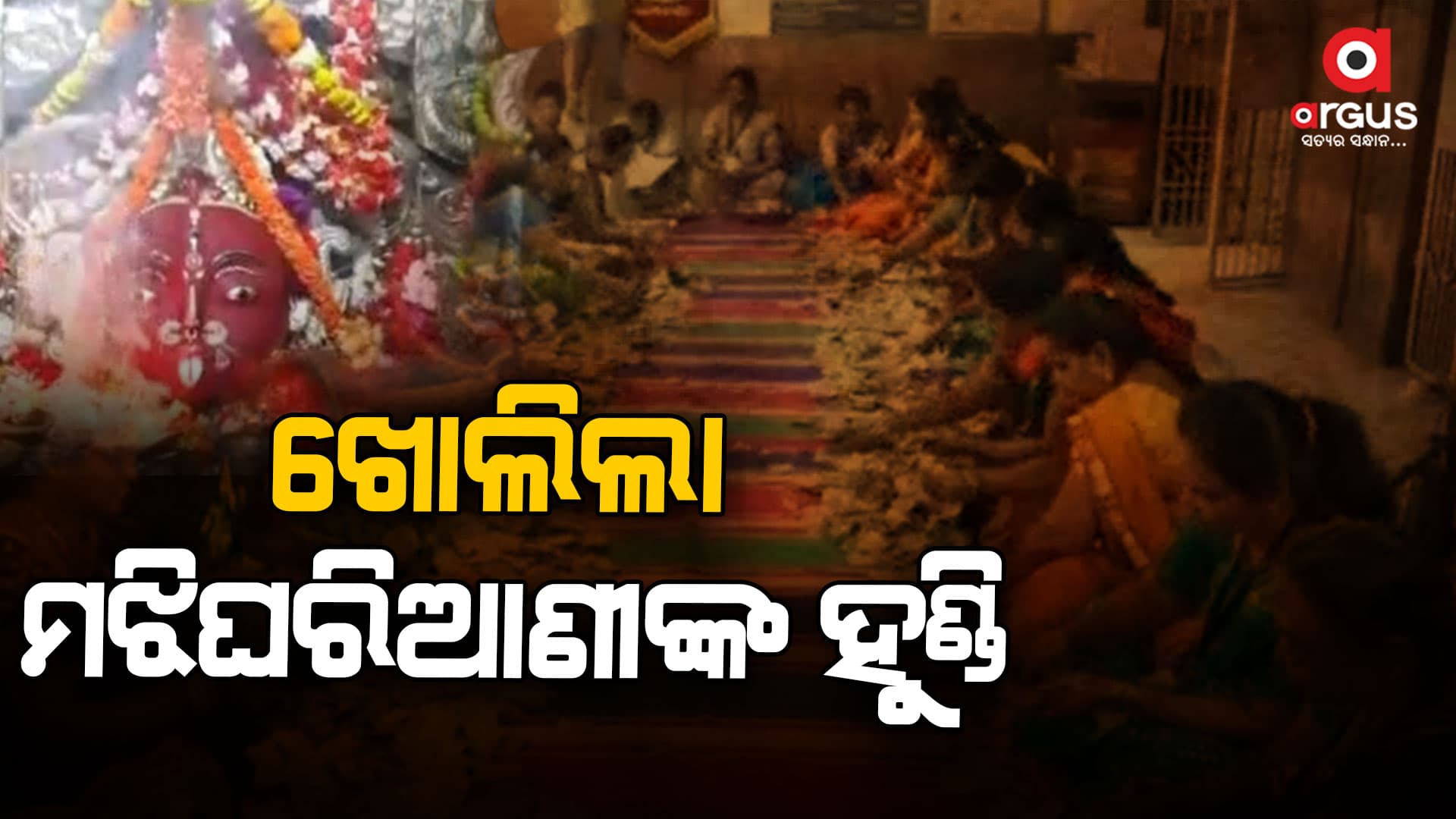 କଡ଼ାସୁରକ୍ଷା ମଧ୍ୟରେ ମା' ମଝିଘରିଆଣି ମା'ଙ୍କ ଦାନ ହୁଣ୍ଡି ଗଣତି ଆରମ୍ଭ